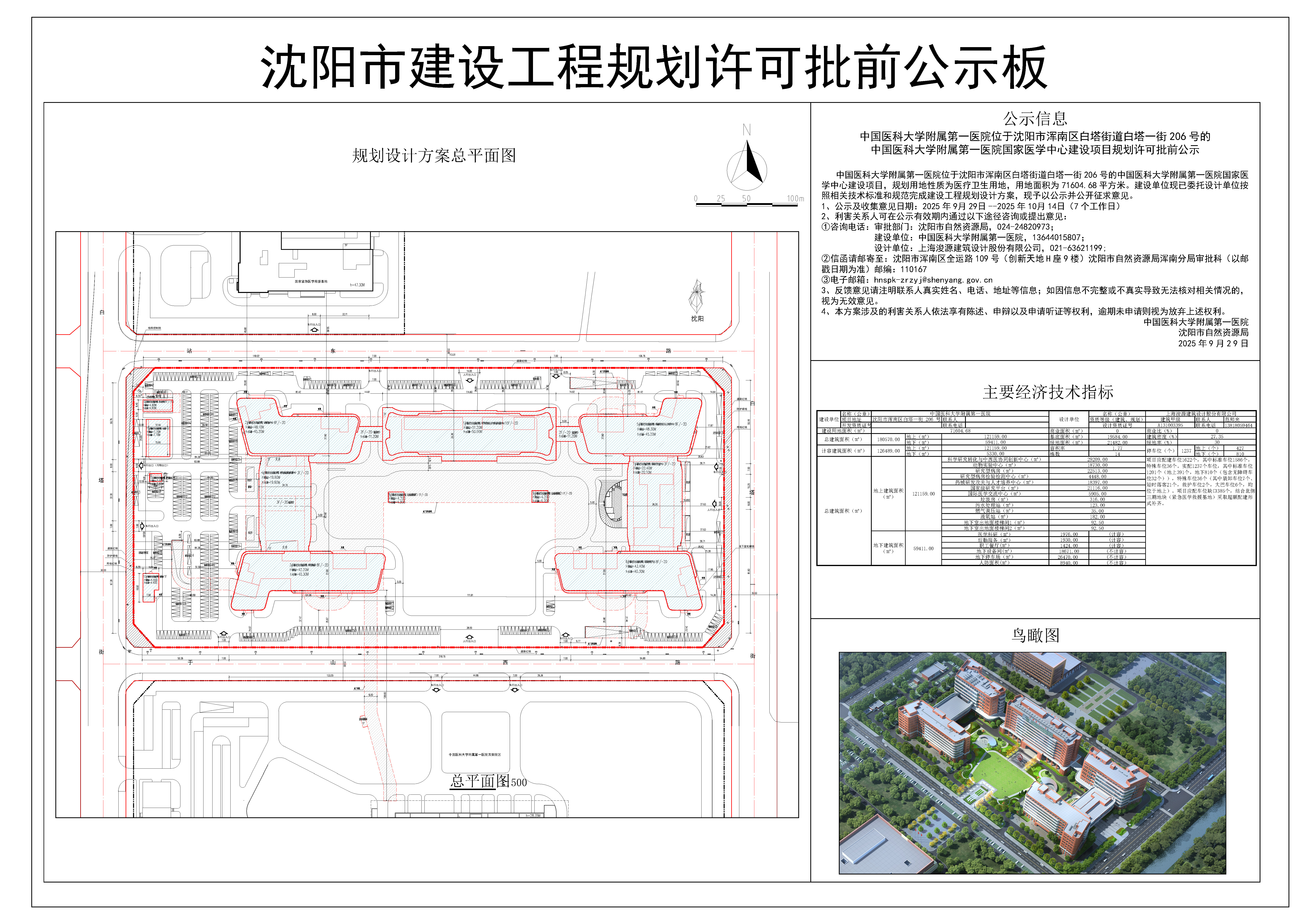 中国医科大学附属第一医院位于沈阳市浑南区白塔街道白塔一街206号的中国医科大学附属第一医院国家医学中心建设项目规划许可批前公示.jpg