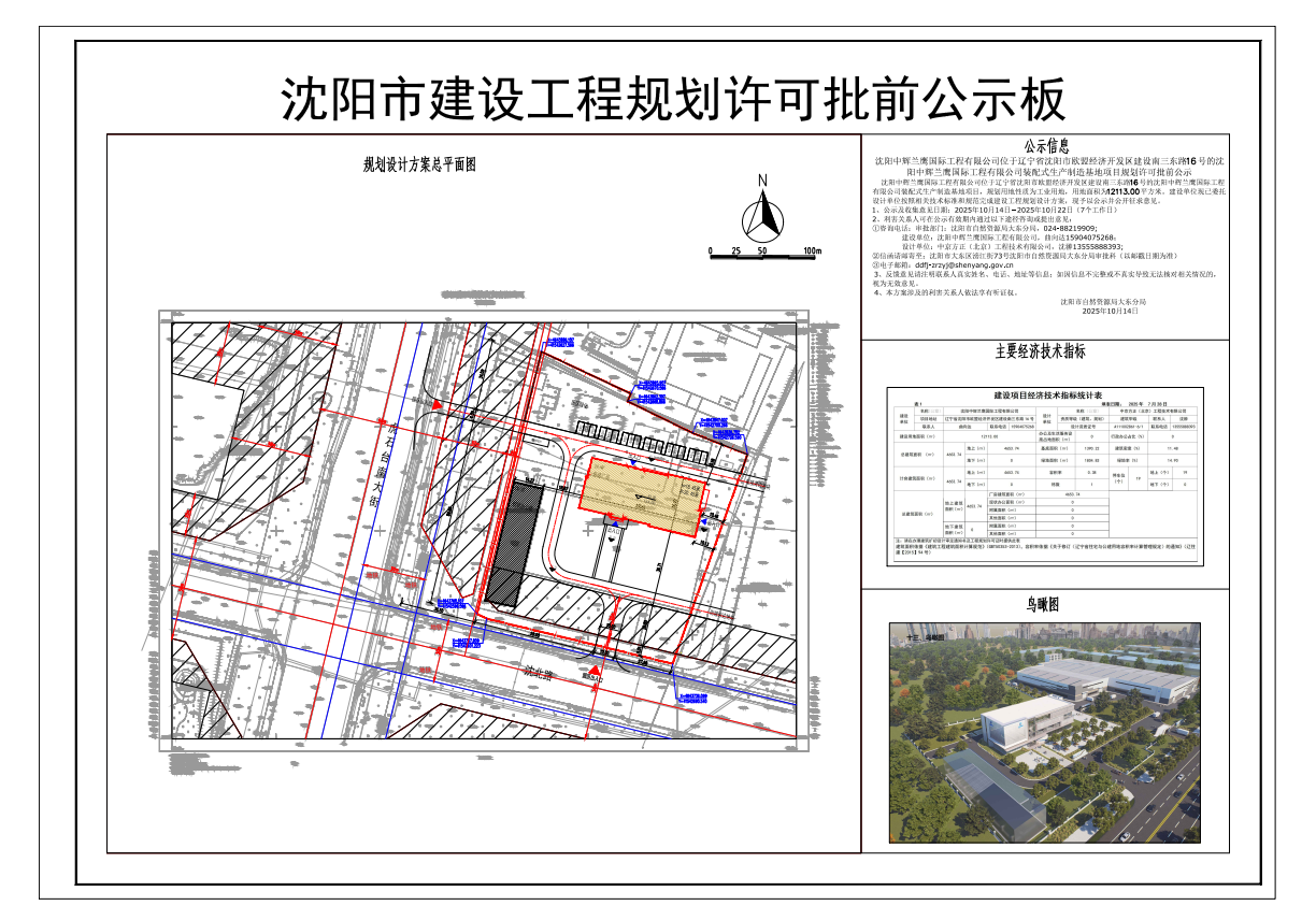 沈阳中辉兰鹰国际工程有限公司位于辽宁省沈阳市欧盟经济开发区建设南三东路16号的沈阳中辉兰鹰国际工程有限公司装配式生产制造基地项目规划许可批前公示.png
