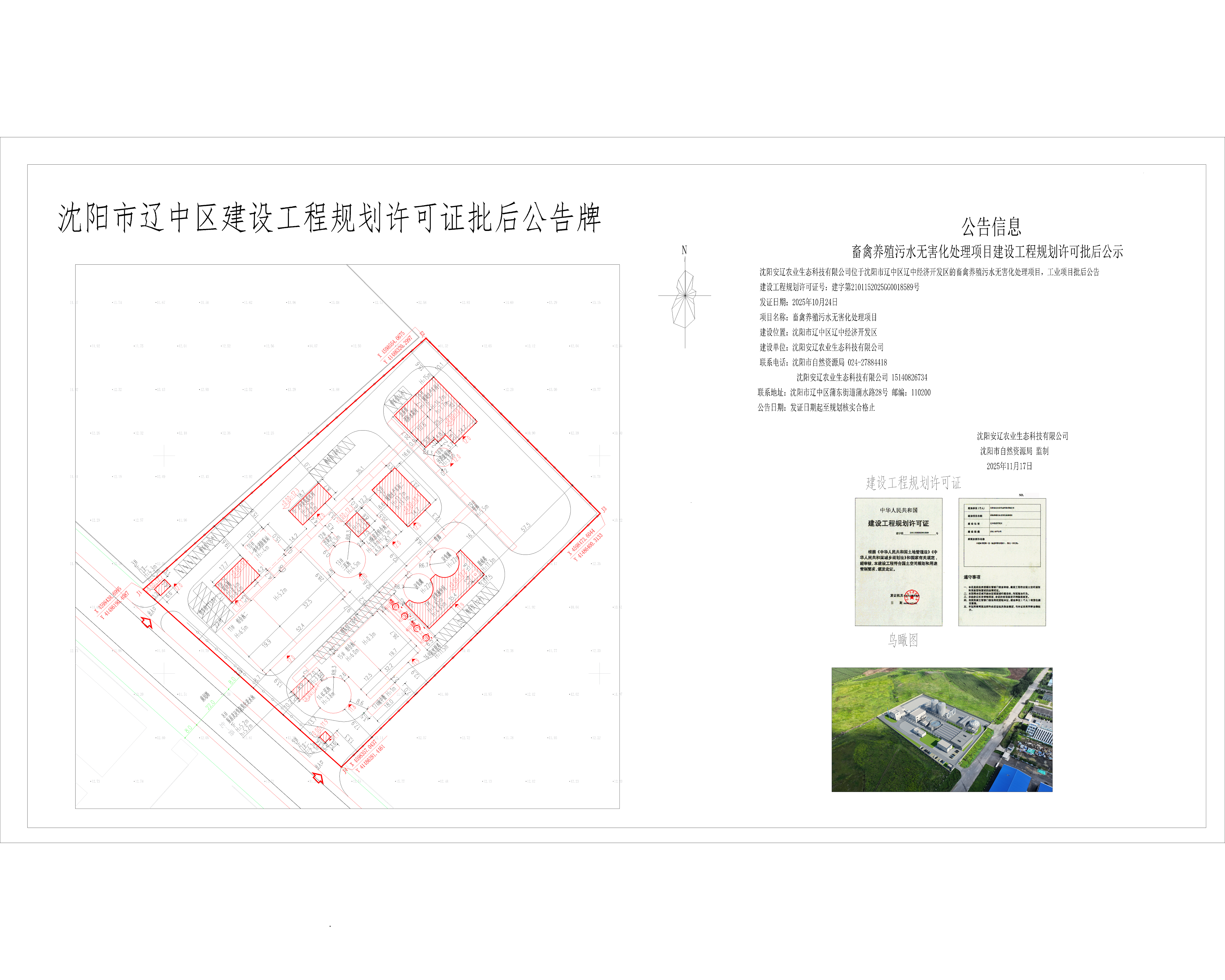 畜禽养殖污水无害化处理项目建设工程规划许可批后公示.png