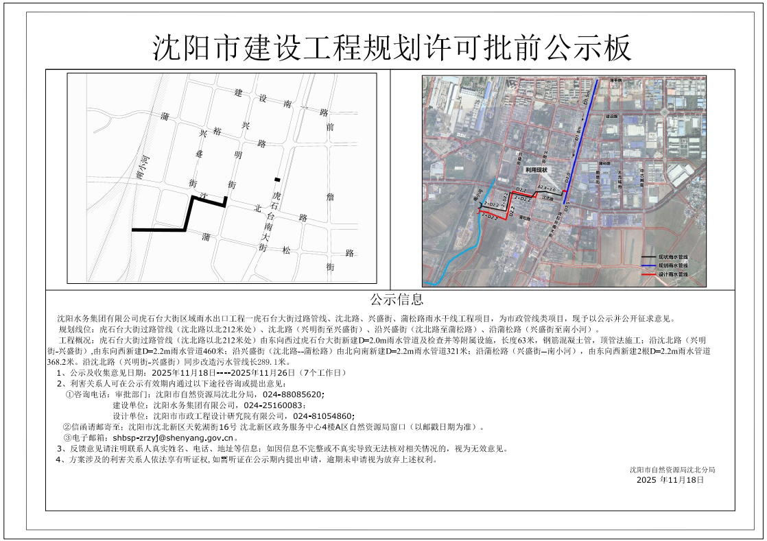 沈阳水务集团有限公司关于虎石台大街区域雨水出口工程—虎石台大街过路管线、沈北路、兴盛街、蒲松路雨水干线工程项目市政工程规划许可批前公示.png