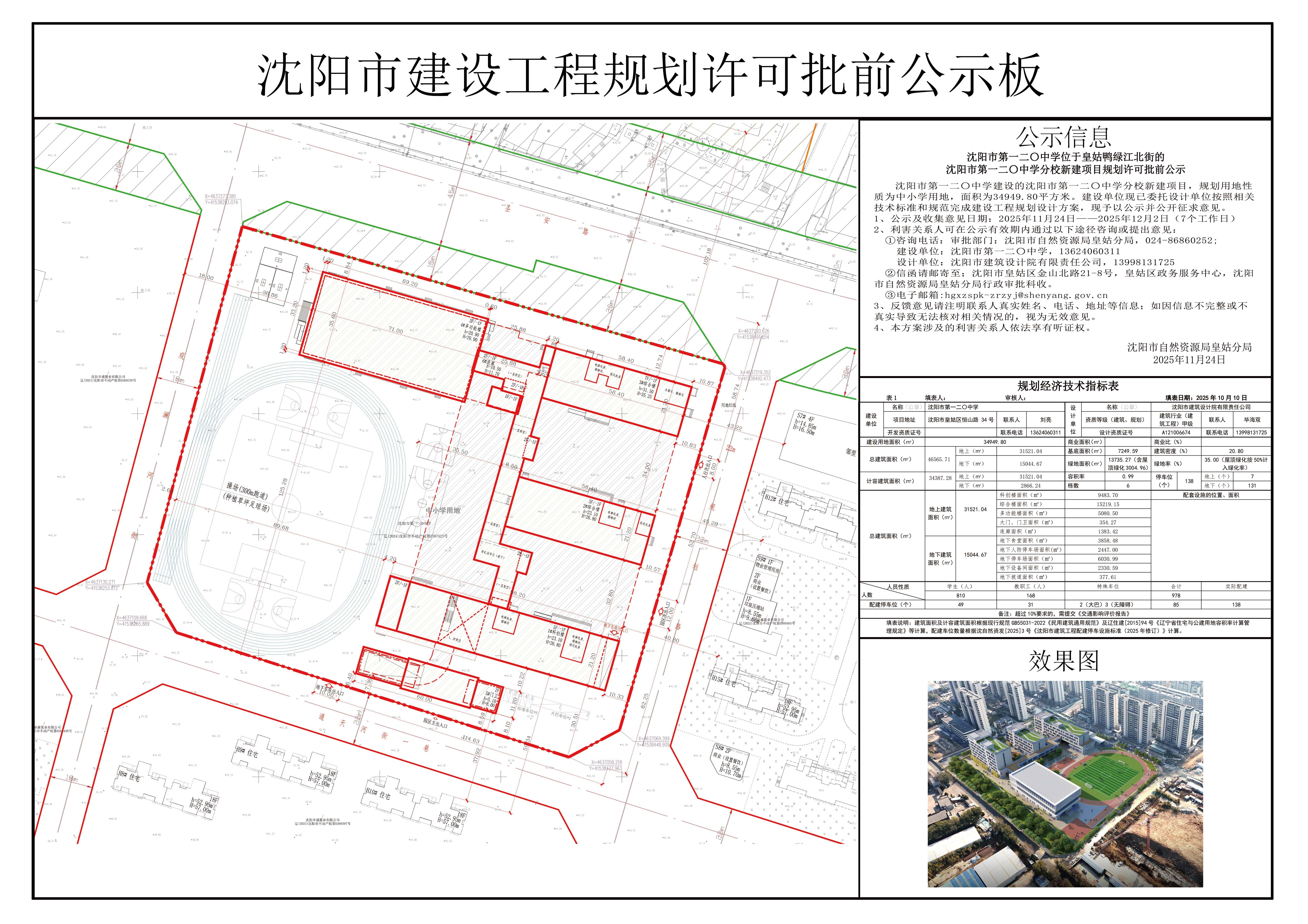 沈阳市第一二〇中学位于皇姑鸭绿江北街的沈阳市第一二〇中学分校新建项目规划许可批前公示.jpg
