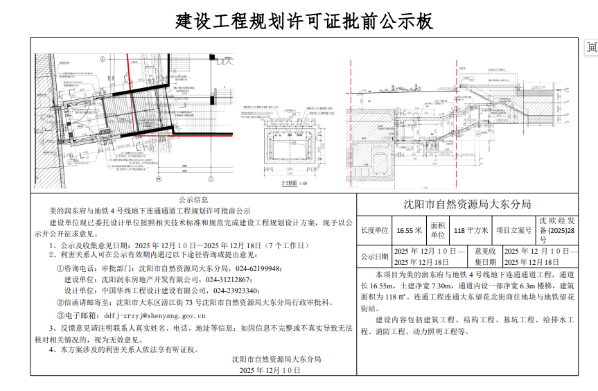 美的润东府与地铁4号线地下连通通道工程规划许可批前公示.png