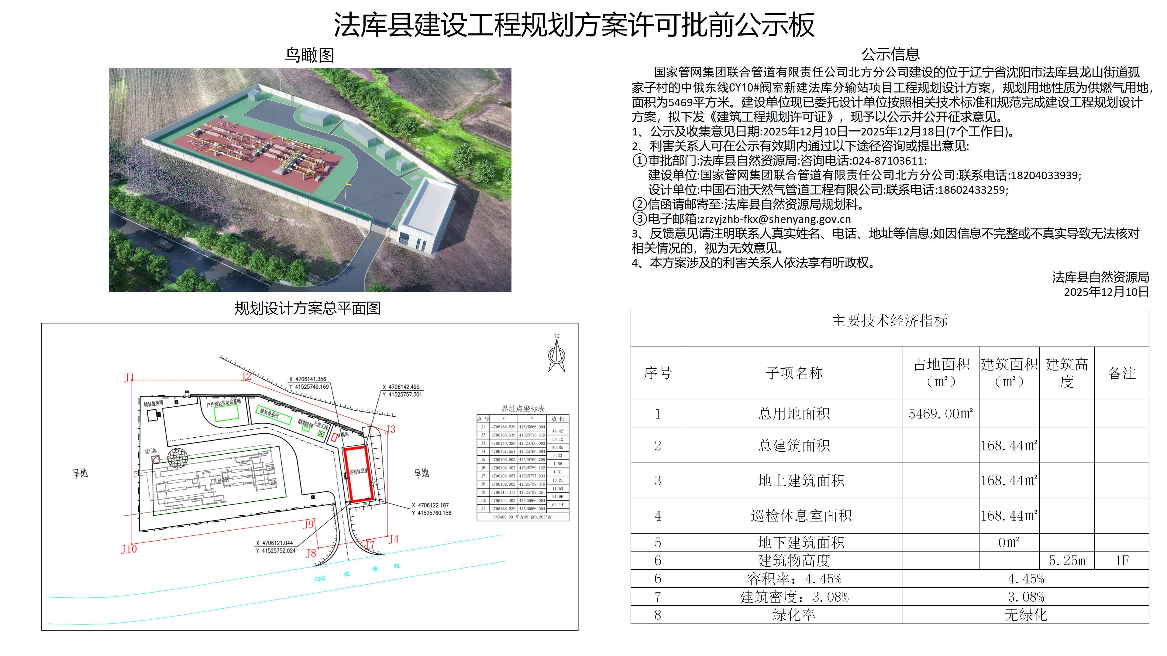 中俄东线CY10#阀室新建法库分输站项目批前公示.jpg