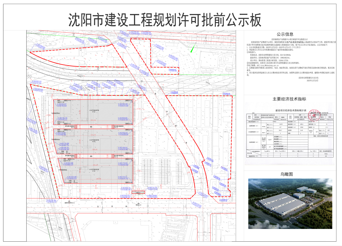 沈阳地利农副产品有限公司位于辽宁省沈阳市大东区东贸路28号的沈阳地利农产品物流中心项目规划许可批前公示.png