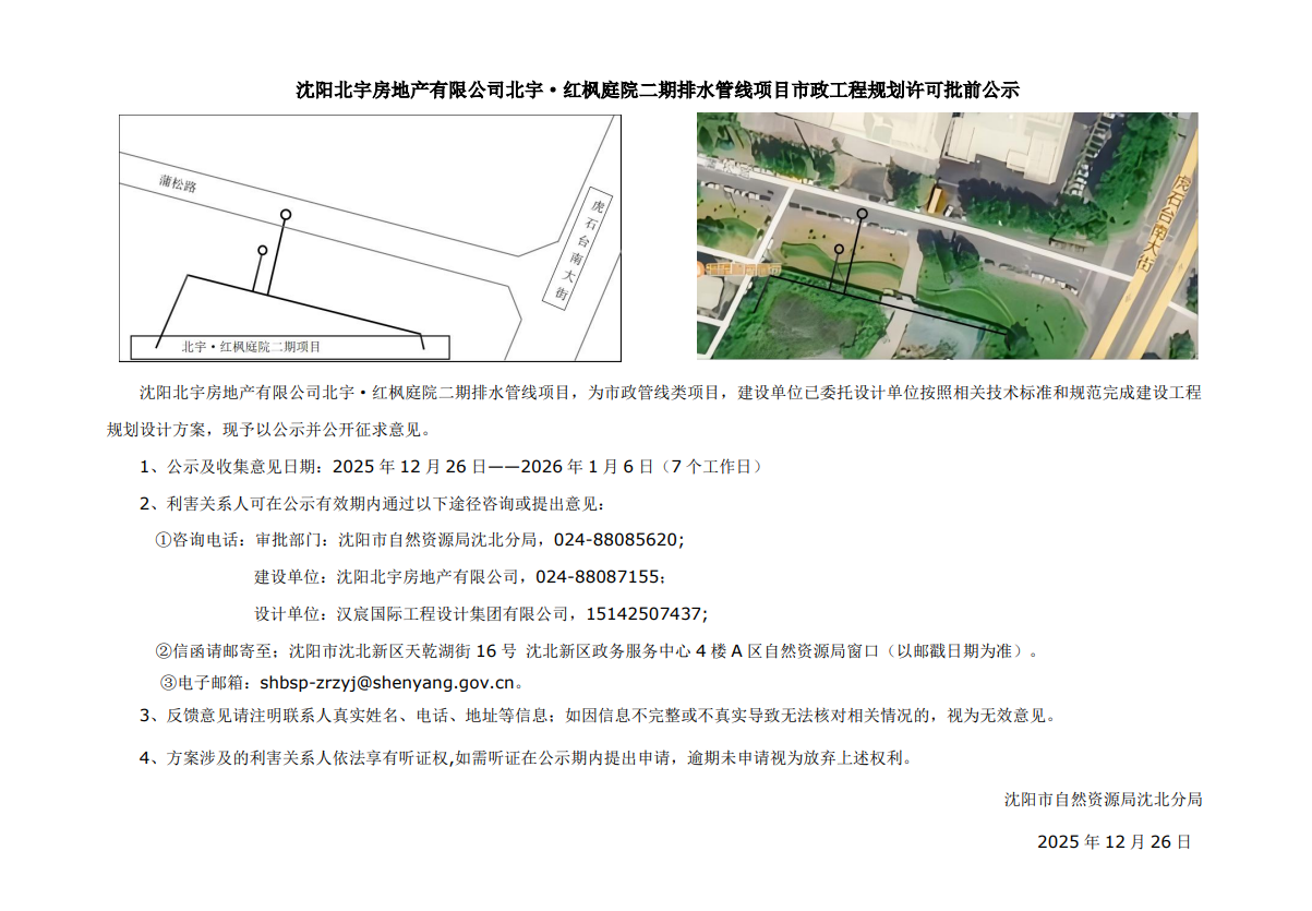 沈阳北宇房地产有限公司北宇·红枫庭院二期排水管线项目市政工程规划许可批前公示.png