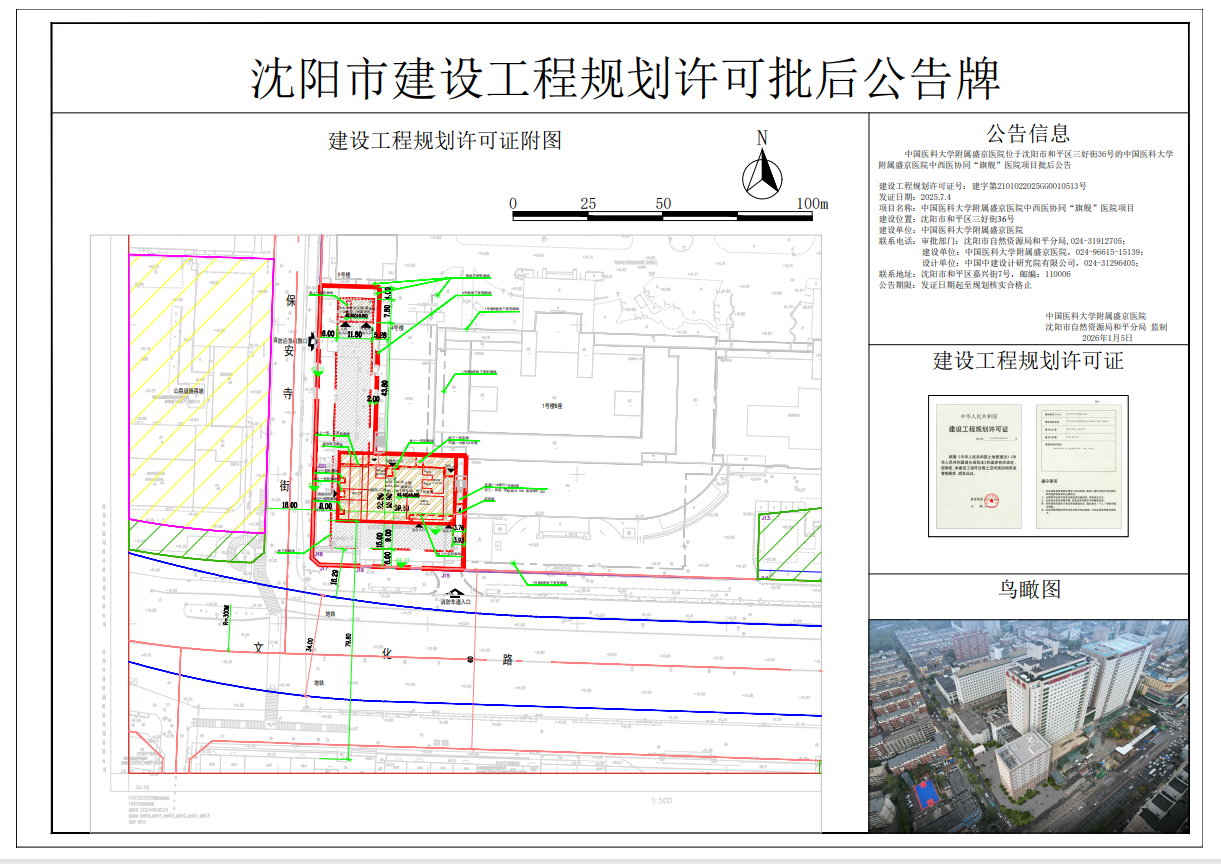 中国医科大学附属盛京医院位于沈阳市和平区三好街36号的中国医科大学附属盛京医院中西医协同旗舰医院项目批后公告 (2).png