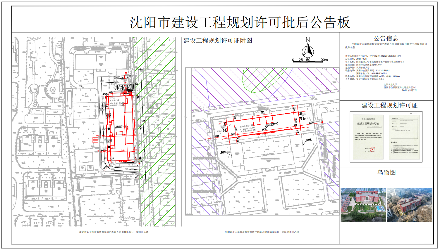 沈阳农业大学畜禽智慧养殖产教融合实训基地项目建设工程规划许可批后公告.png