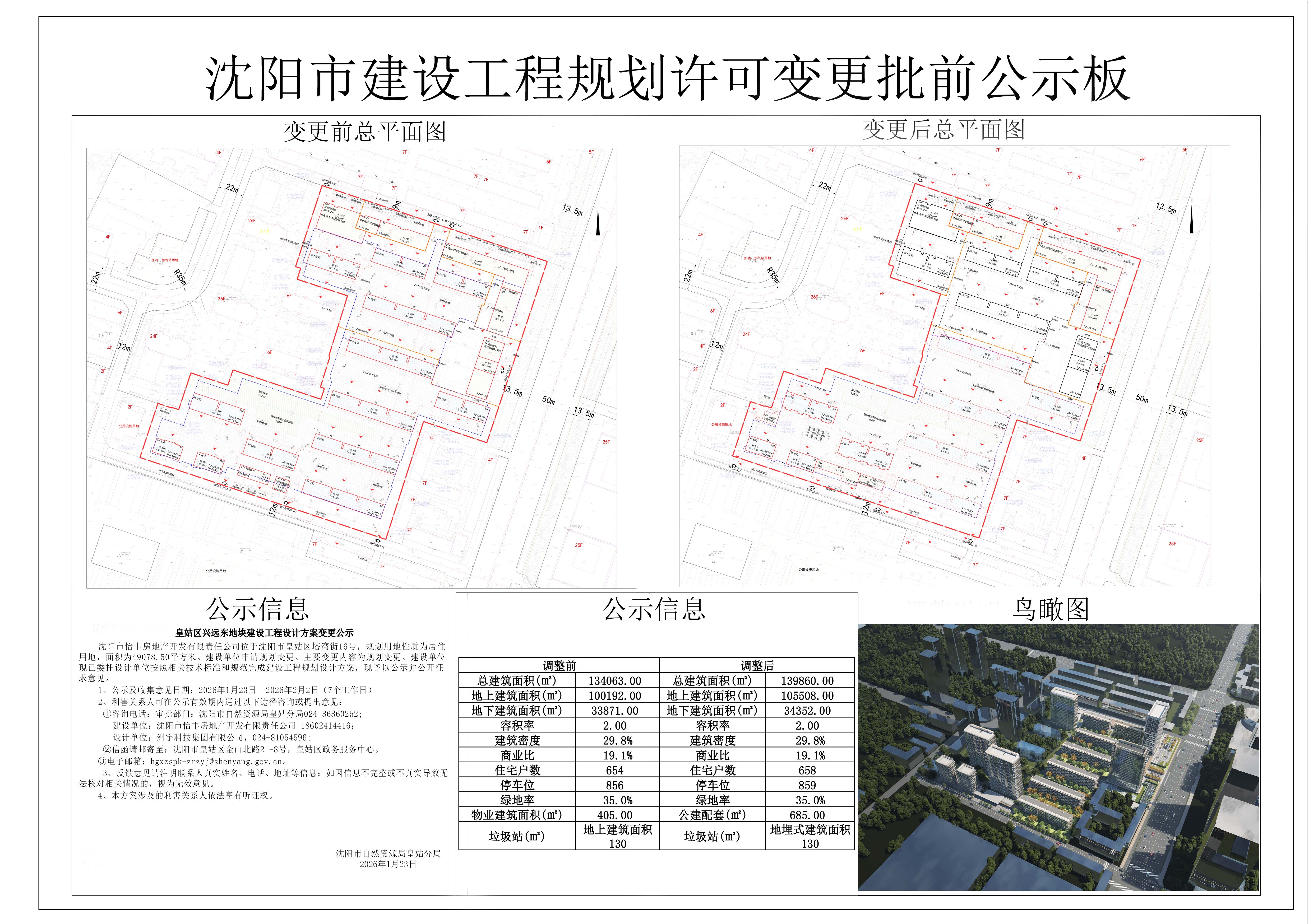 皇姑区兴远东地块建设工程设计方案变更公示.jpg