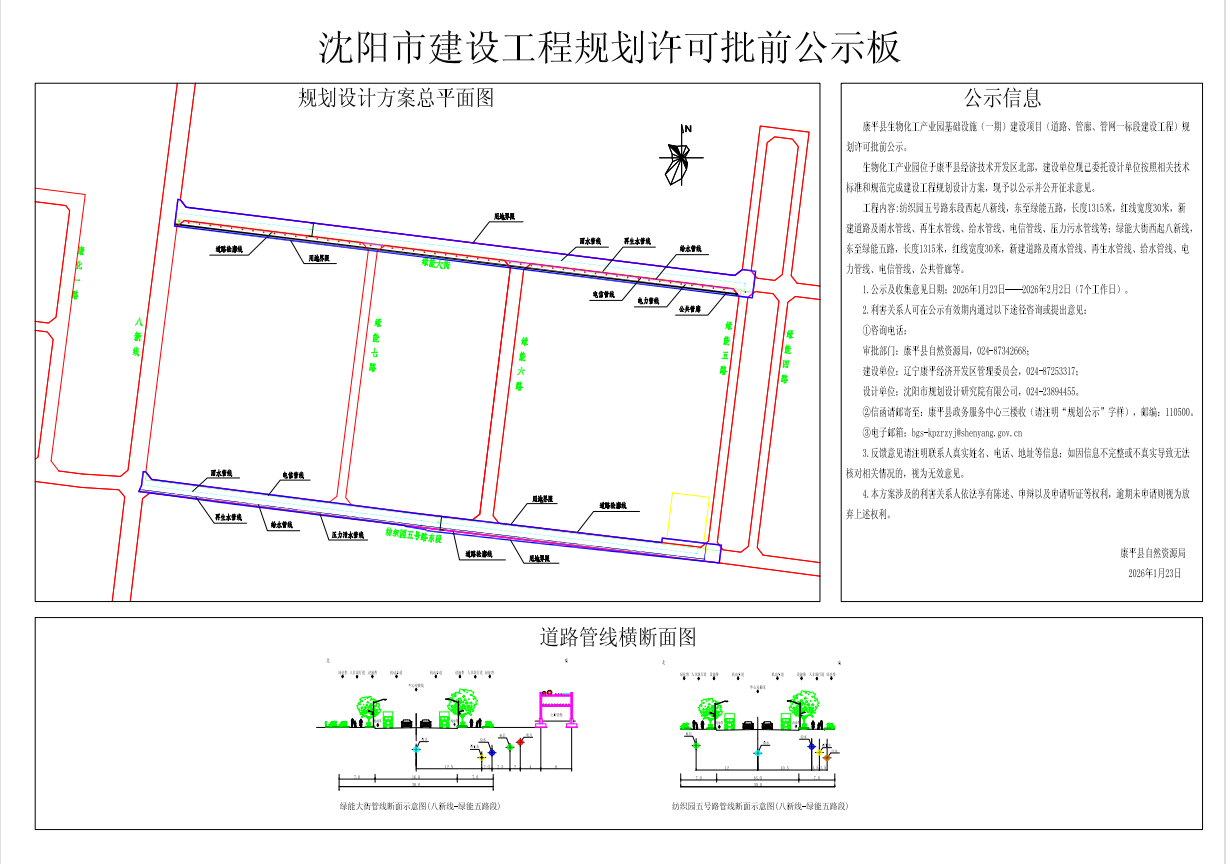 康平县生物化工产业园基础设施(一期)建设项目(道路、管廊、管网一标段建设工程)规划许可批前公示.png