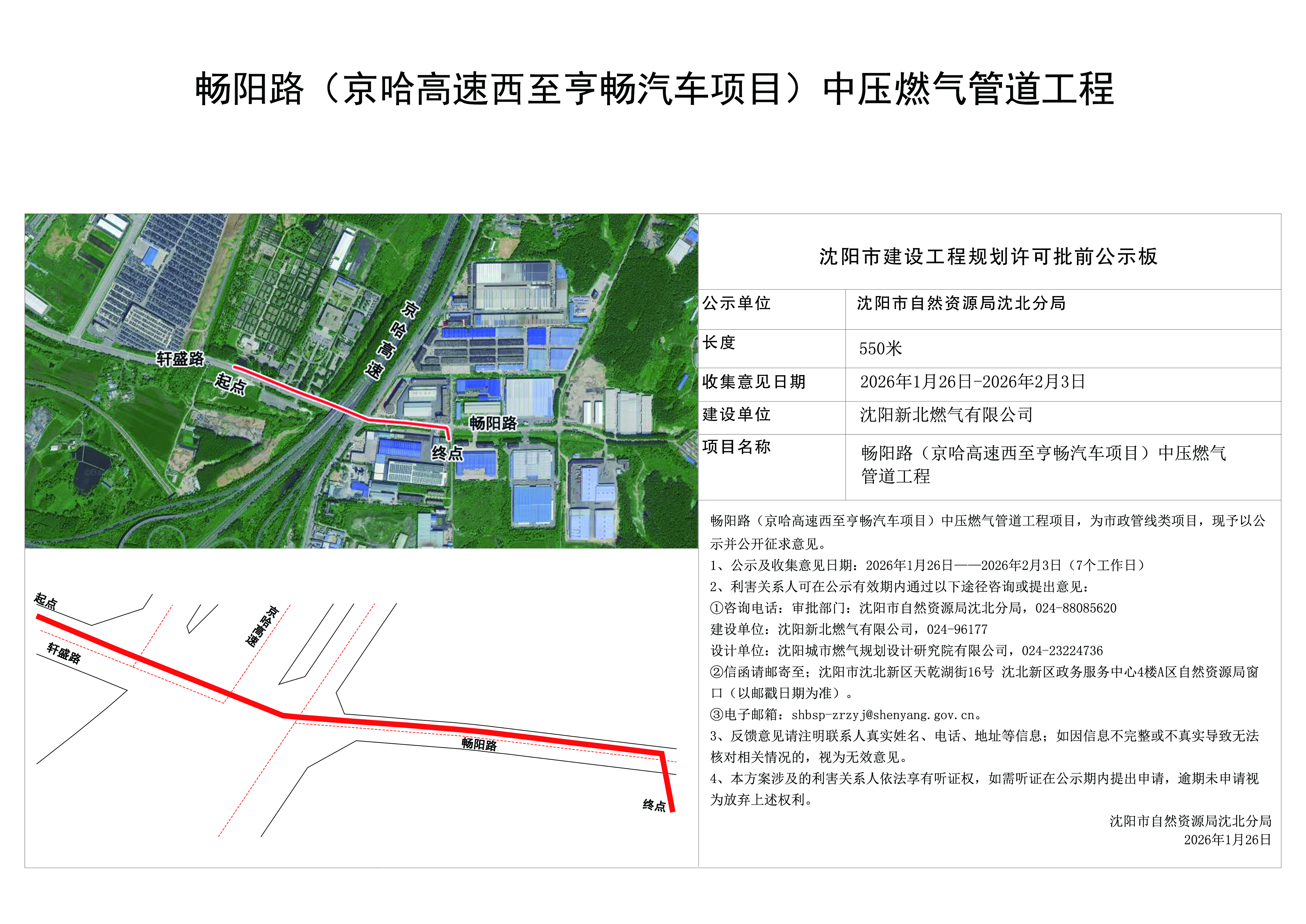畅阳路(京哈高速西至亨畅汽车项目)中压燃气管道工程规划许可批前公示.jpg