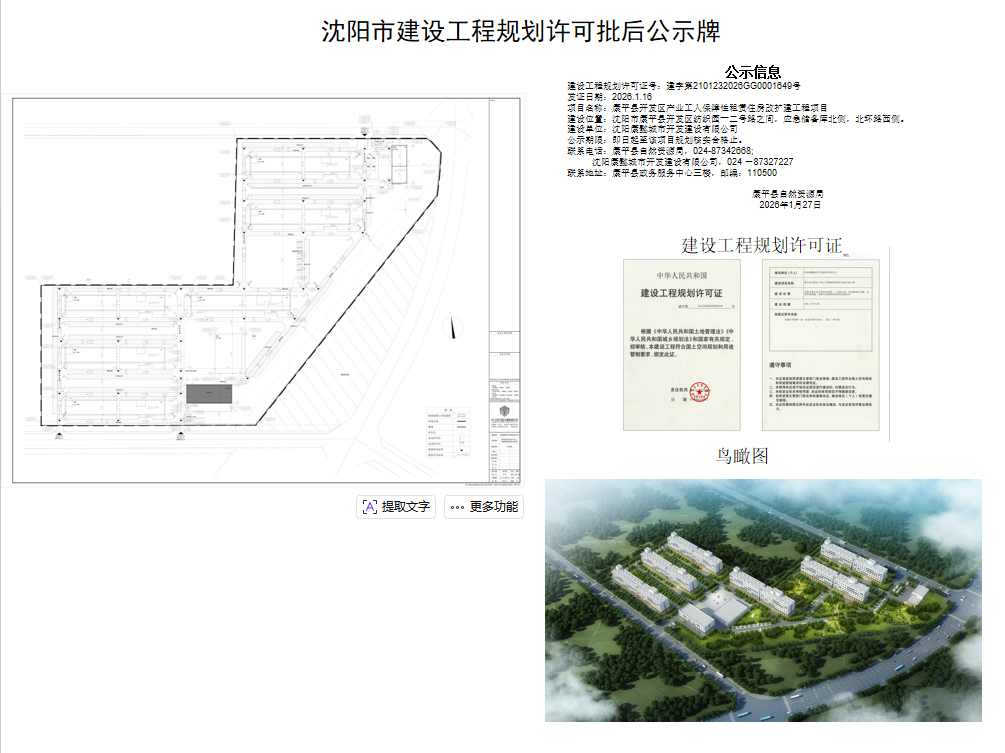 康平县开发区产业工人保障性租赁住房改扩建工程项目《建设工程规划许可证》批后公告.png