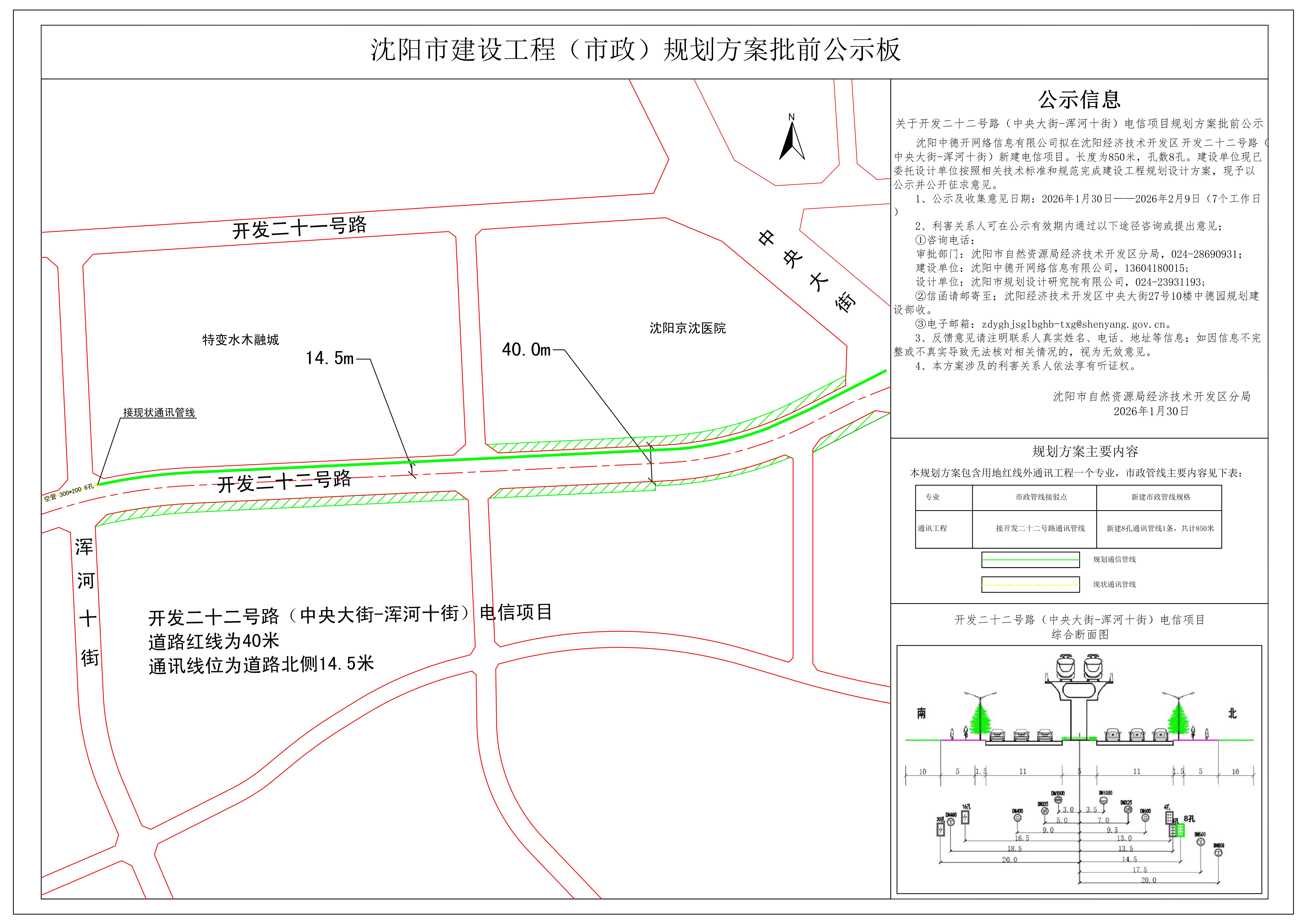 关于开发二十二号路(中央大街-浑河十街)电信项目规划方案批前公示.jpg