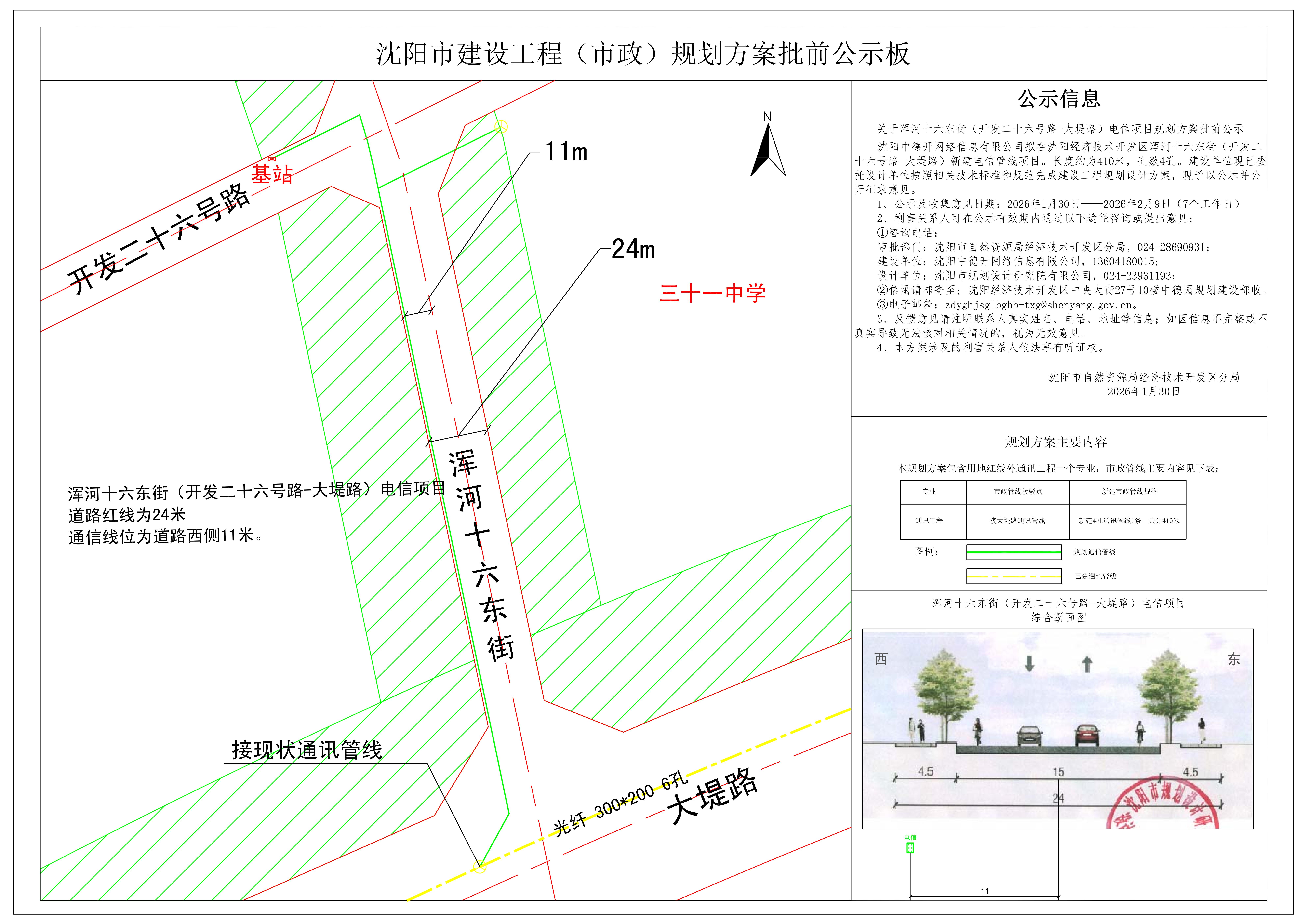 关于浑河十六东街(开发二十六号路-大堤路)电信项目规划方案批前公示.jpg