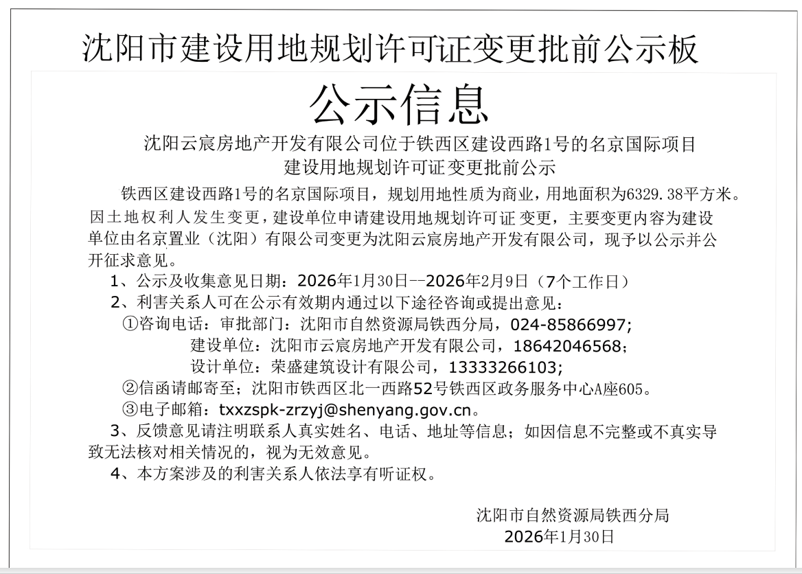 沈阳云宸房地产开发有限公司位于铁西区建设西路1号的名京国际项目建设用地规划许可证变更批前公示.png