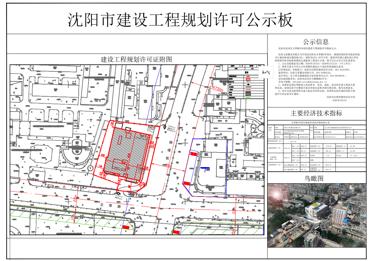 沈阳市沈河区文萃路TOD项目建设工程规划许可批前公示.png