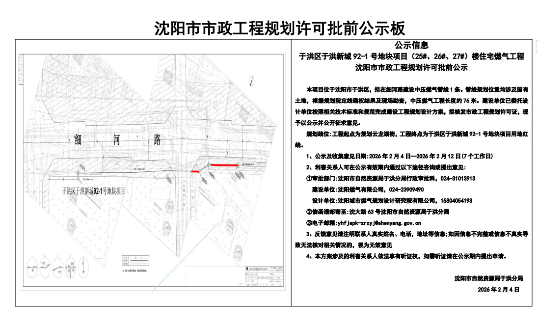 于洪区于洪新城92-1号地块项目(25#、26#、27#)楼住宅燃气工程沈阳市市政工程规划许可批前公示.png