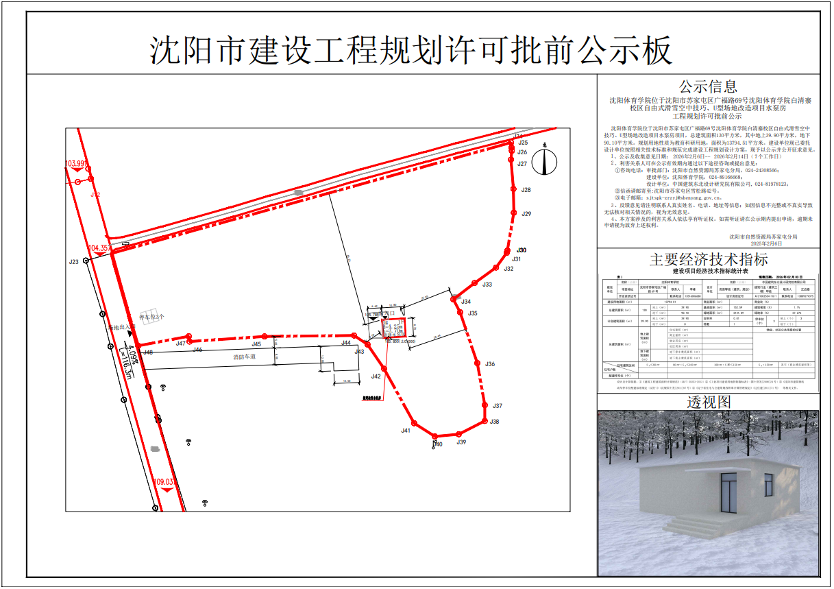 沈阳体育学院白清寨校区自由式滑雪空中技巧、U型场地改造项目水泵房工程规划许可批前公示.png