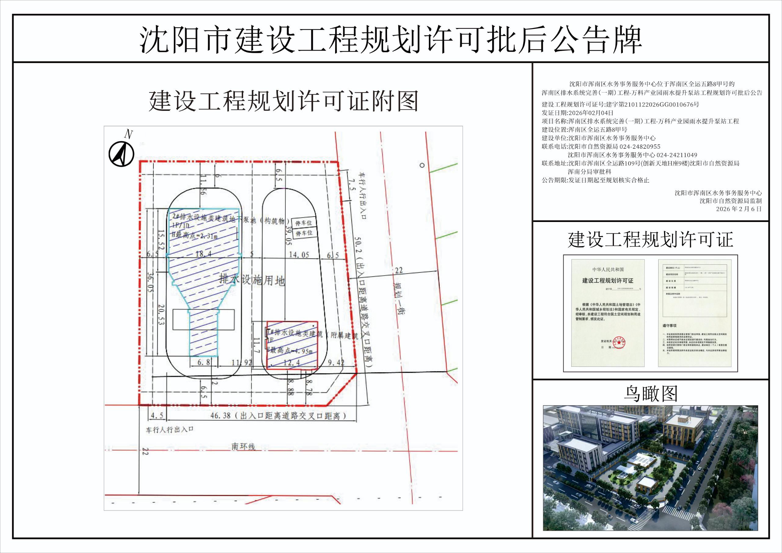 沈阳市浑南区水务事务服务中心位于浑南区全运五路8甲号的浑南区排水系统完善(一期)工程-万科产业园雨水提升泵站工程规划许可批后公告.jpg