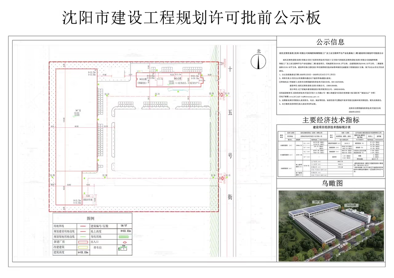 纽托克智控系统(沈阳)有限公司高端控制阀智能工厂及工业互联网平台产业化基地(二期)建设项目规划许可批前公示.jpg