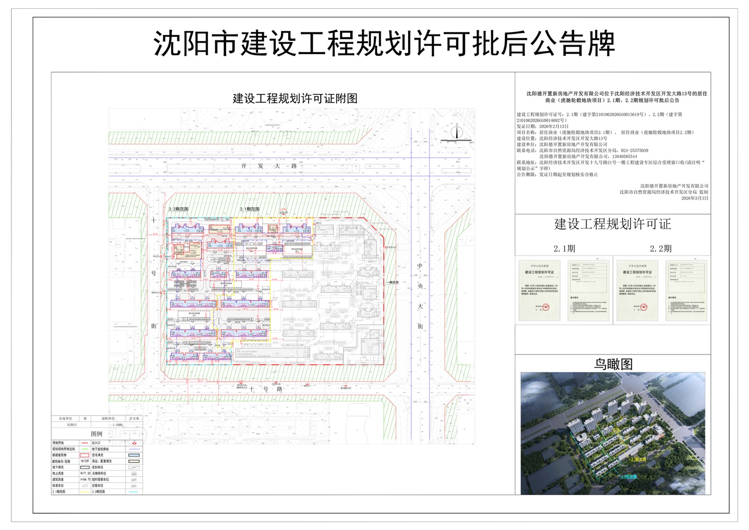 沈阳德开置新房地产开发有限公司位于沈阳经济技术开发区开发大路13号的居住商业(虎驰轮毂地块项目)2.1期、2.2期规划许可批后公告.jpg