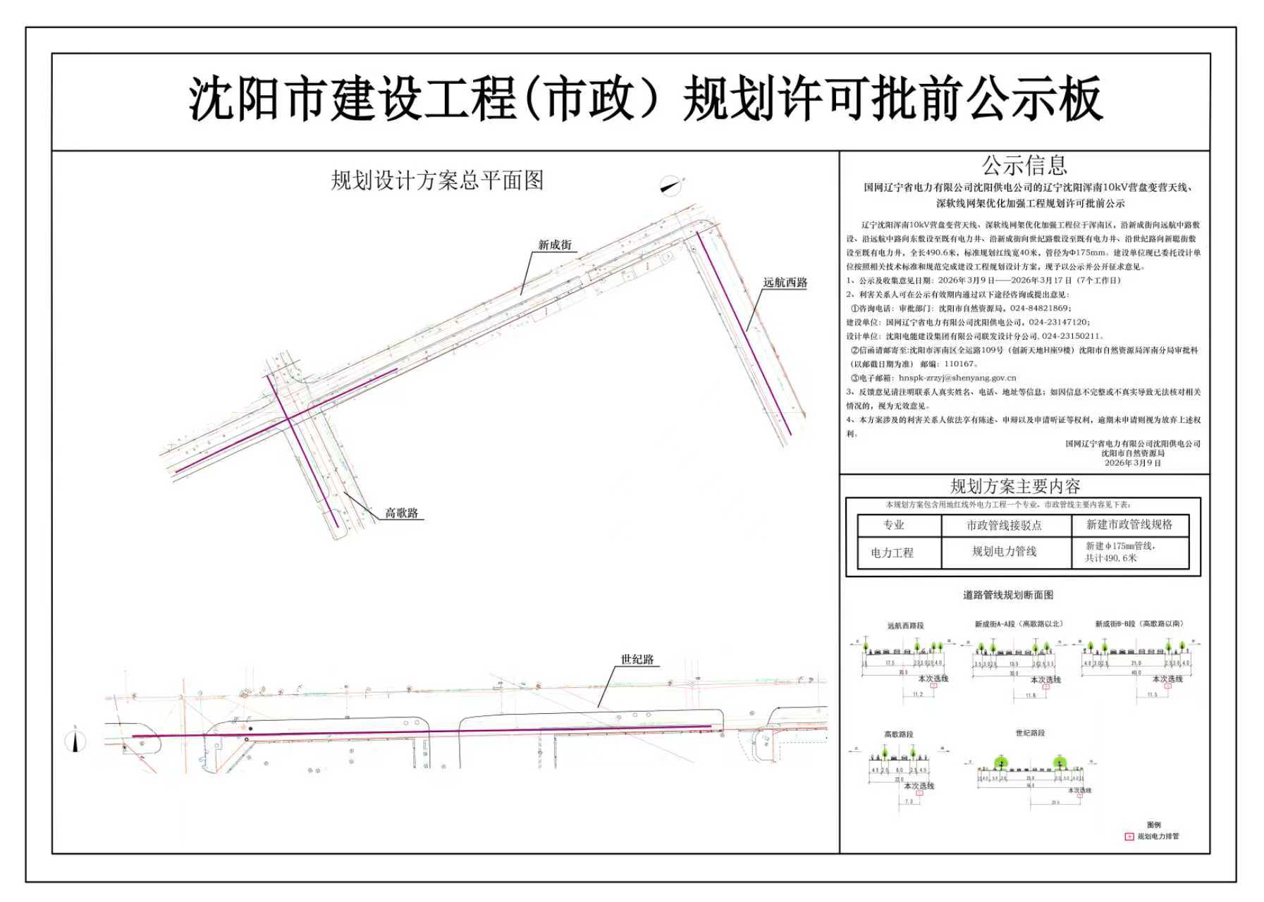 国网辽宁省电力有限公司沈阳供电公司的辽宁沈阳浑南10kV营盘变营天线、深软线网架优化加强工程规划许可批前公示.jpg