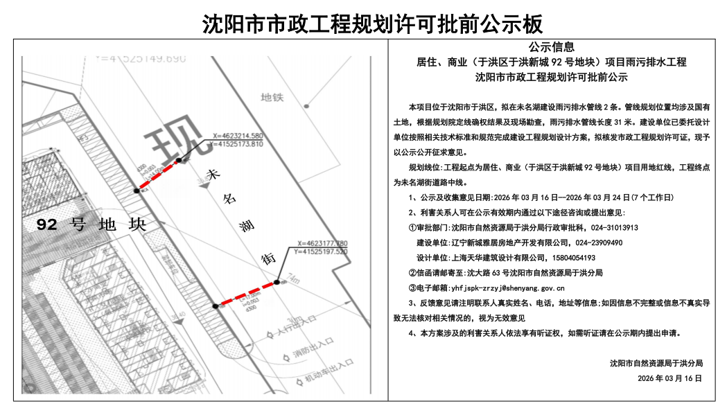 居住、商业(于洪区于洪新城92号地块)项目雨污排水工程沈阳市市政工程规划许可批前公示.png