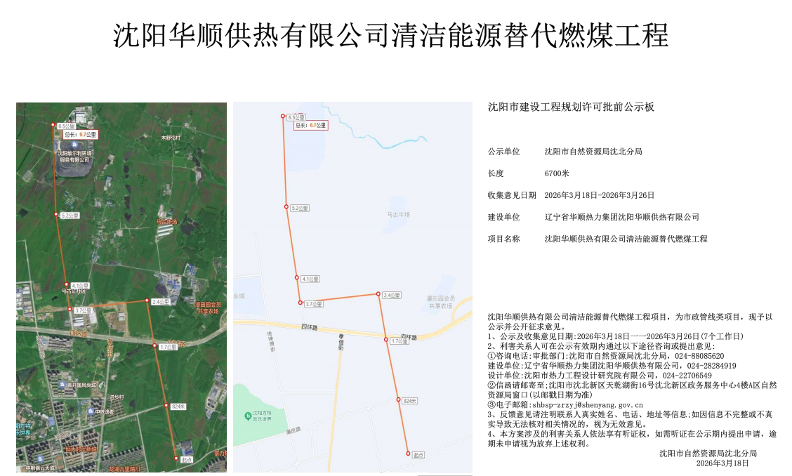 沈阳华顺供热有限公司清洁能源替代燃煤工程项目市政工程规划许可批前公示.png