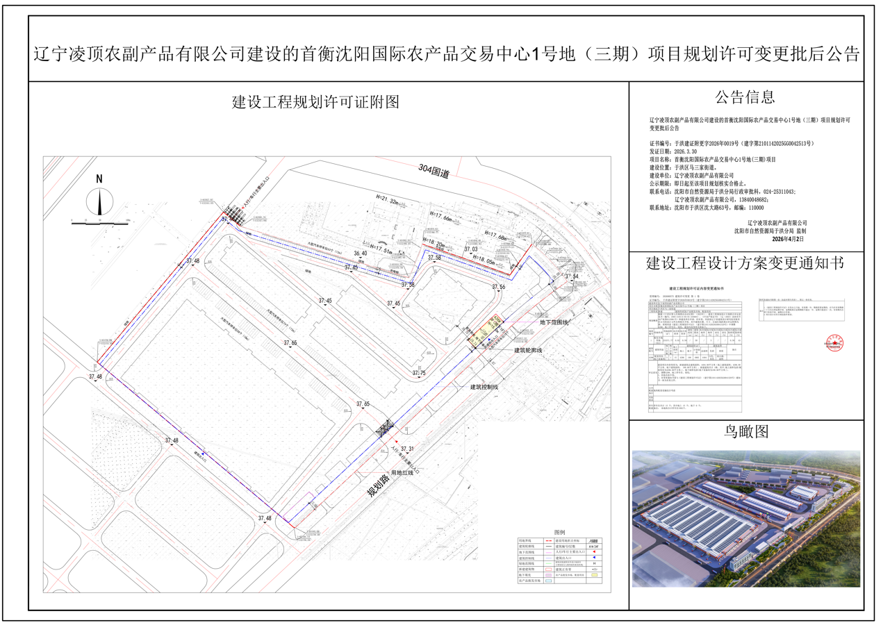 辽宁凌顶农副产品有限公司建设的首衡沈阳国际农产品交易中心1号地(三期)项目规划许可变更批后公告.png