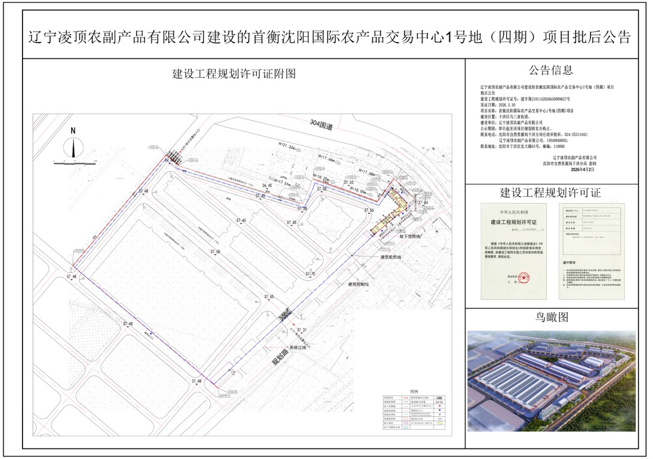 辽宁凌顶农副产品有限公司建设的首衡沈阳国际农产品交易中心1号地(四期)项目批后公告.png