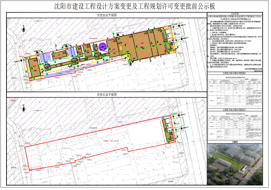 沈阳天润热电管理有限公司节能环保设备研发生产项目建设工程设计方案变更及工程规划许可变更批前公示.png