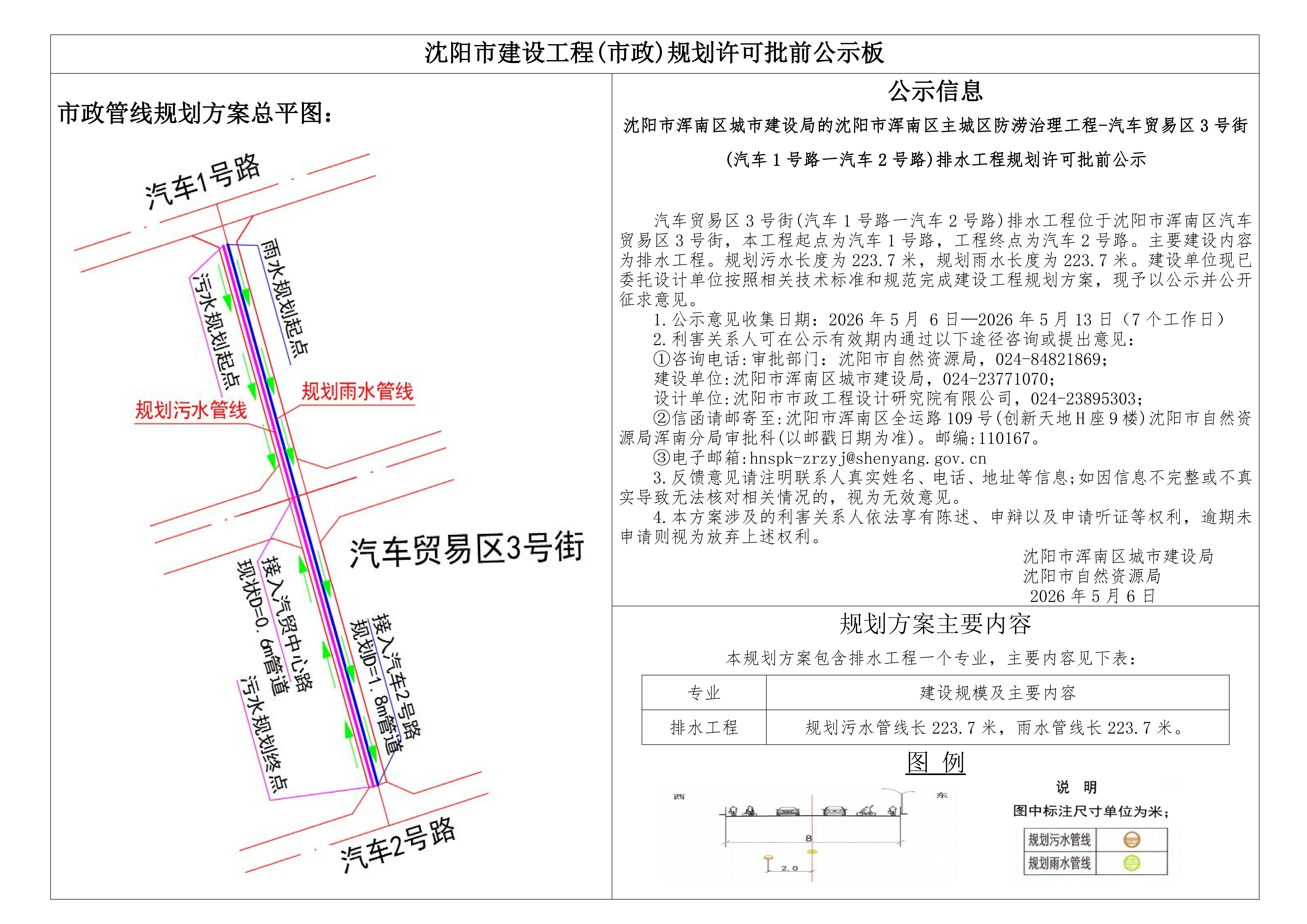 沈阳市浑南区城市建设局的沈阳市浑南区主城区防涝治理工程-汽车贸易区3号街(汽车1号路一汽车2号路)排水工程规划许可批前公示.png
