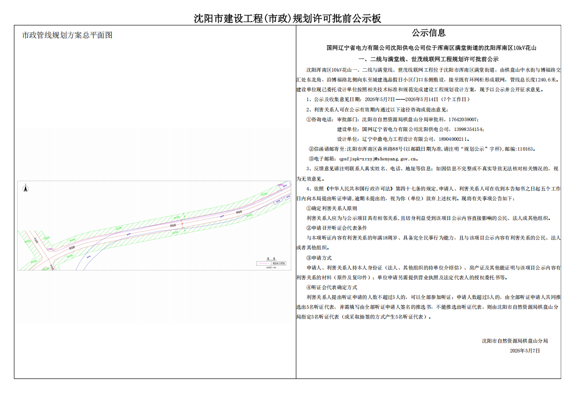 国网辽宁省电力有限公司沈阳供电公司位于浑南区满堂街道的沈阳浑南区10kV花山一、二线与满堂线、世茂线联网工程规划许可批前公示.png