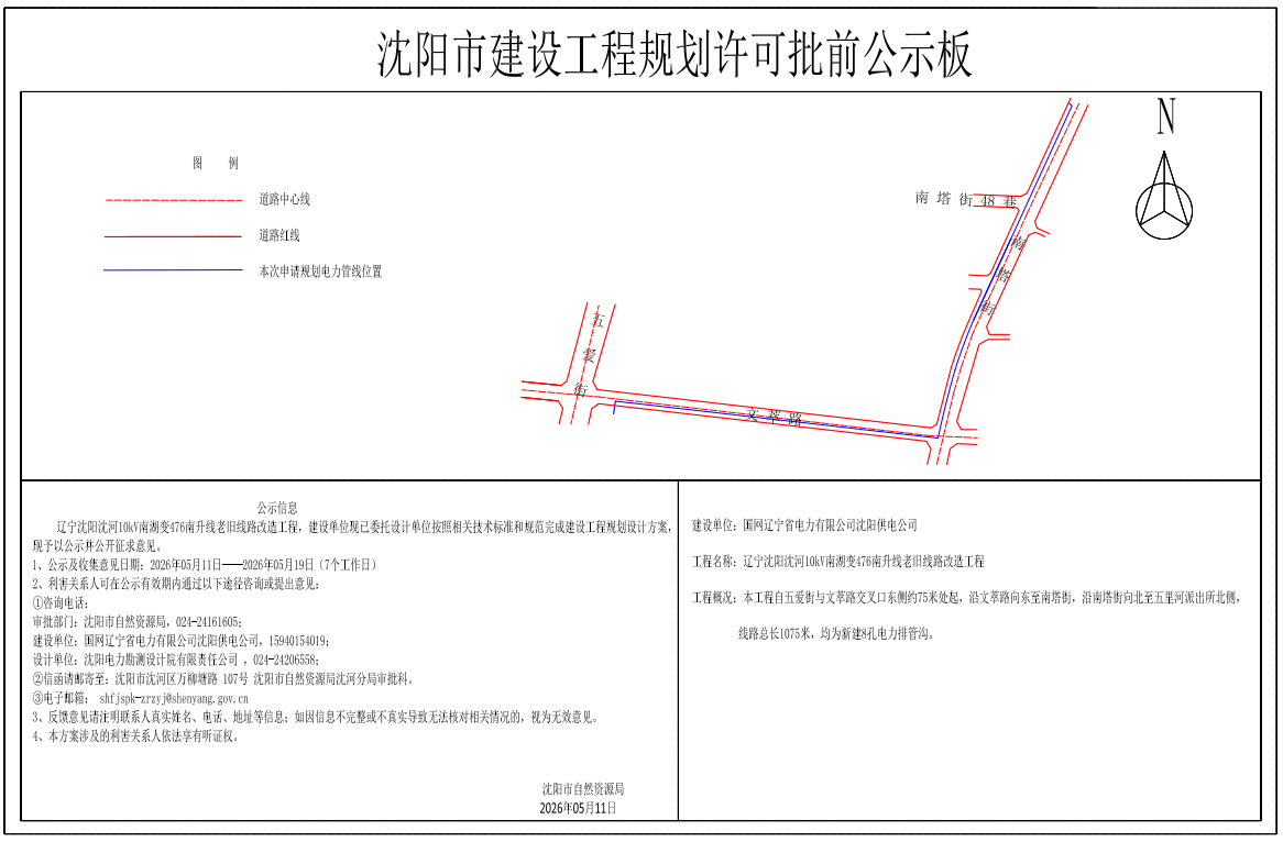 辽宁沈阳沈河10kV南湖变476南升线老旧线路改造工程规划许可批前公示.png
