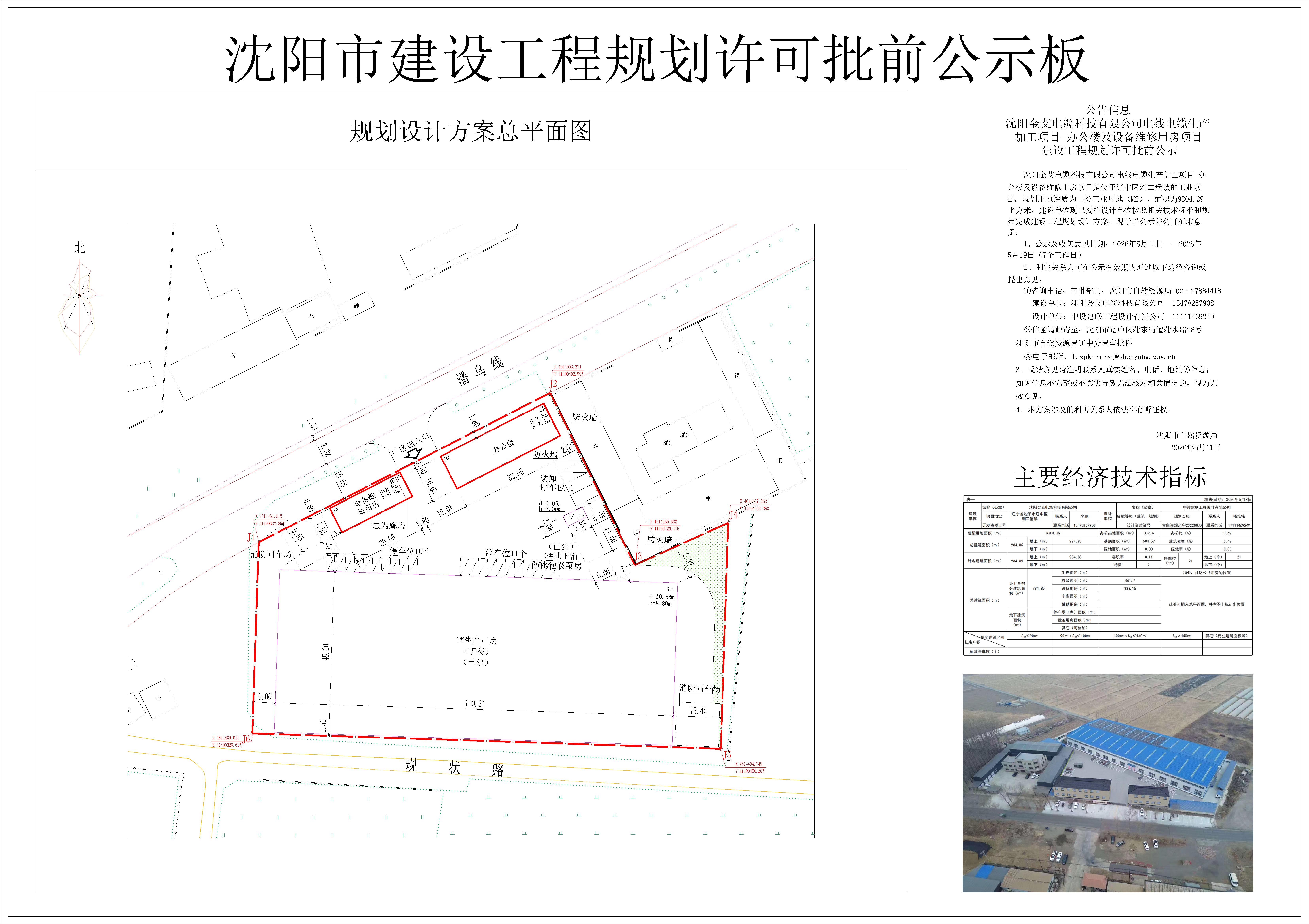 沈阳金艾电缆科技有限公司电线电缆生产加工项目-办公楼及设备维修用房项目建设工程规划许可批前公示.jpg