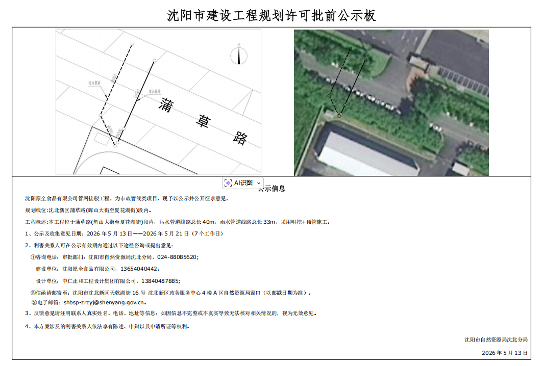 沈阳原全食品有限公司管网接驳工程市政工程规划许可批前公示.png