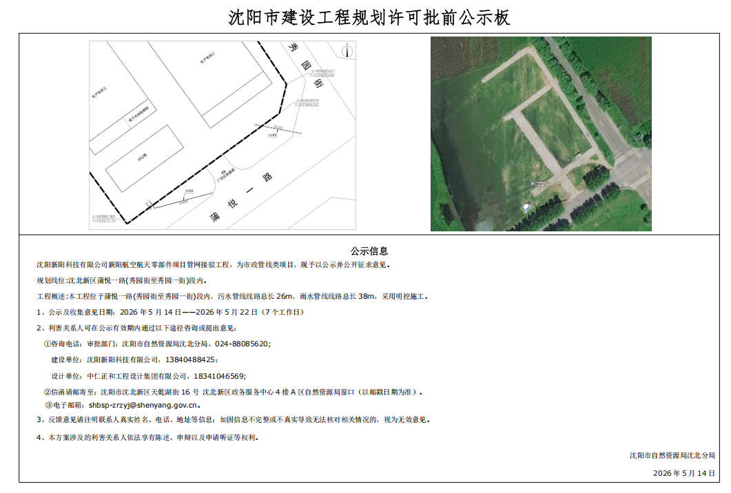 沈阳新阳科技有限公司新阳航空航天零部件项目管网接驳工程市政工程规划许可批前公示.png
