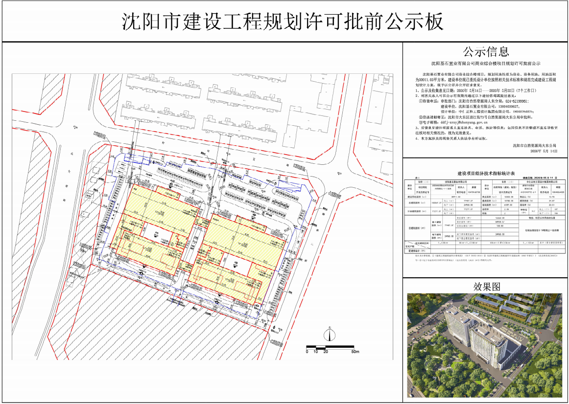 沈阳基石置业有限公司商业综合楼项目规划许可批前公示.png