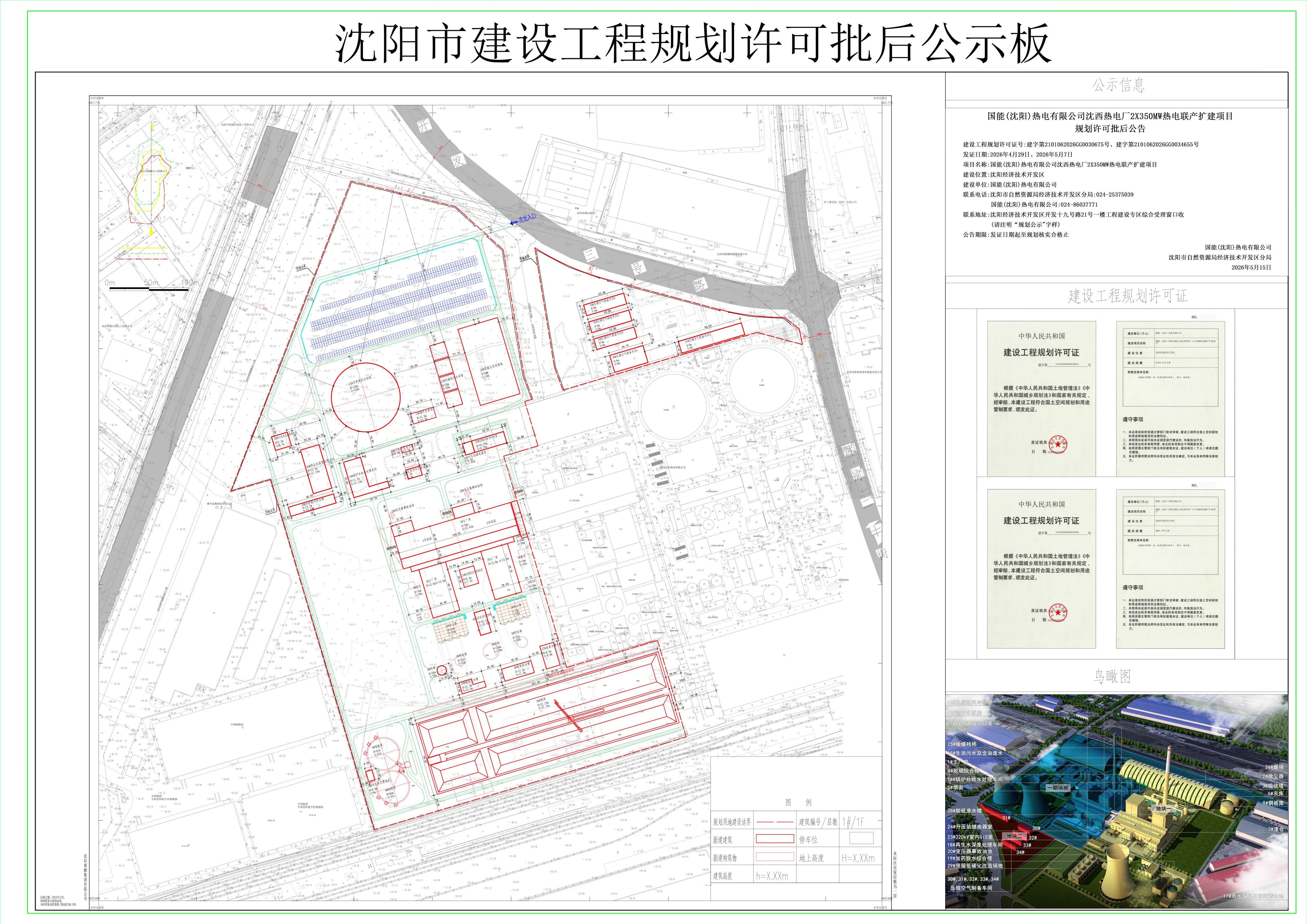 国能(沈阳)热电有限公司沈西热电厂2×350MW热电联产扩建项目规划许可批后公告.jpg
