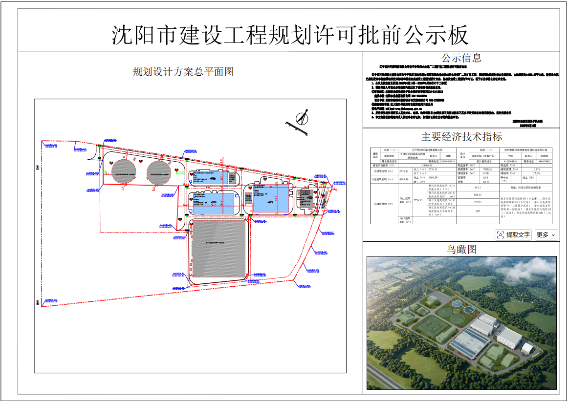 辽宁恒兴环保科技有限公司位于沙岭污水处理厂二期扩建工程规划许可批前公示.png