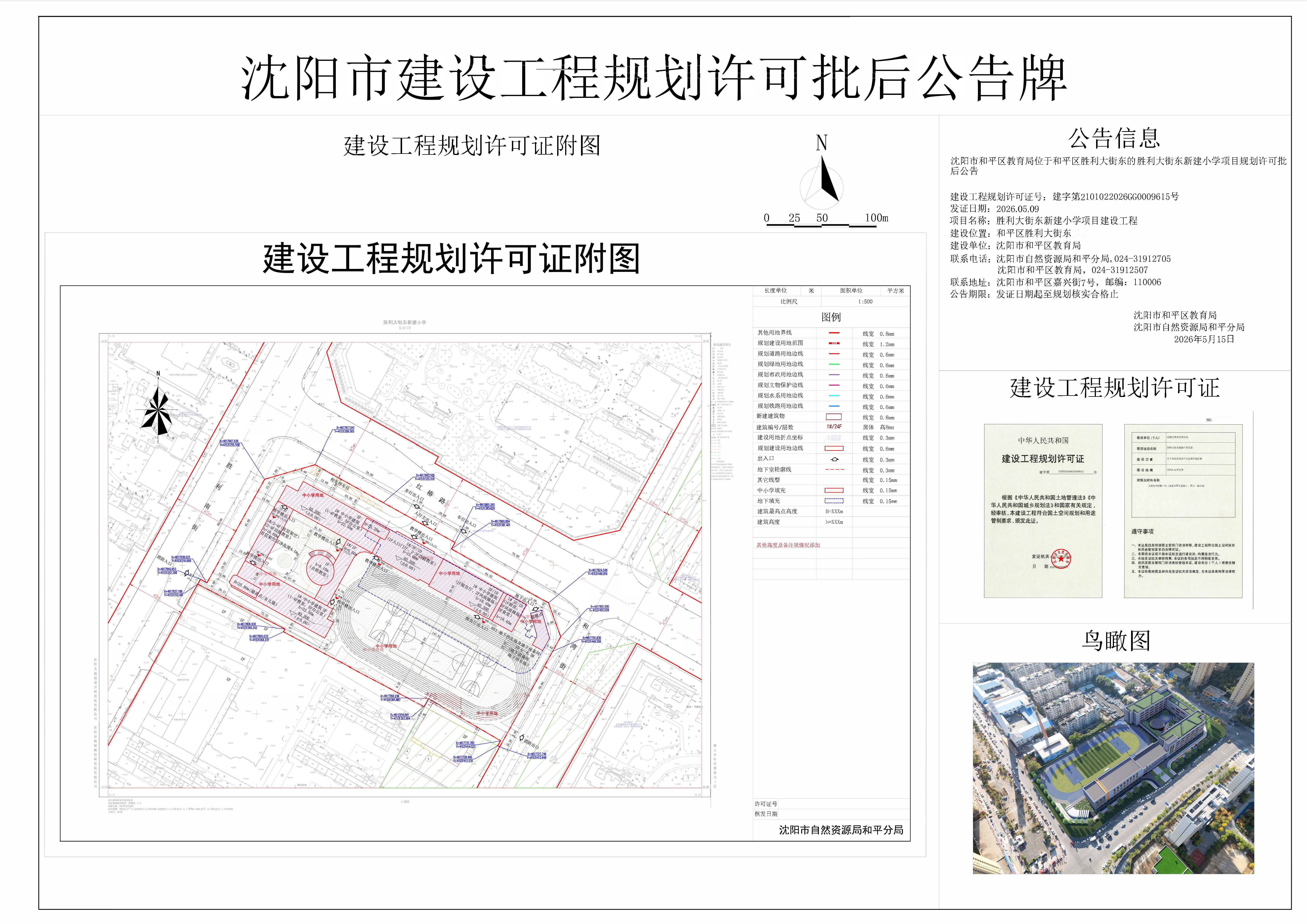 沈阳市和平区教育局位于和平区胜利大街东的胜利大街东新建小学项目规划许可批公告.jpg