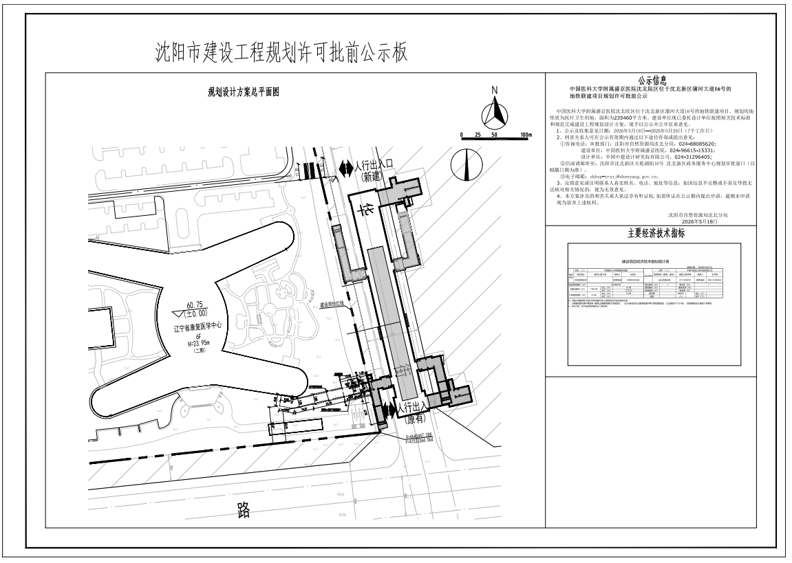 中国医科大学附属盛京医院沈北院区位于沈北新区蒲河大道16号的地铁建联项目规划许可批前公示.png