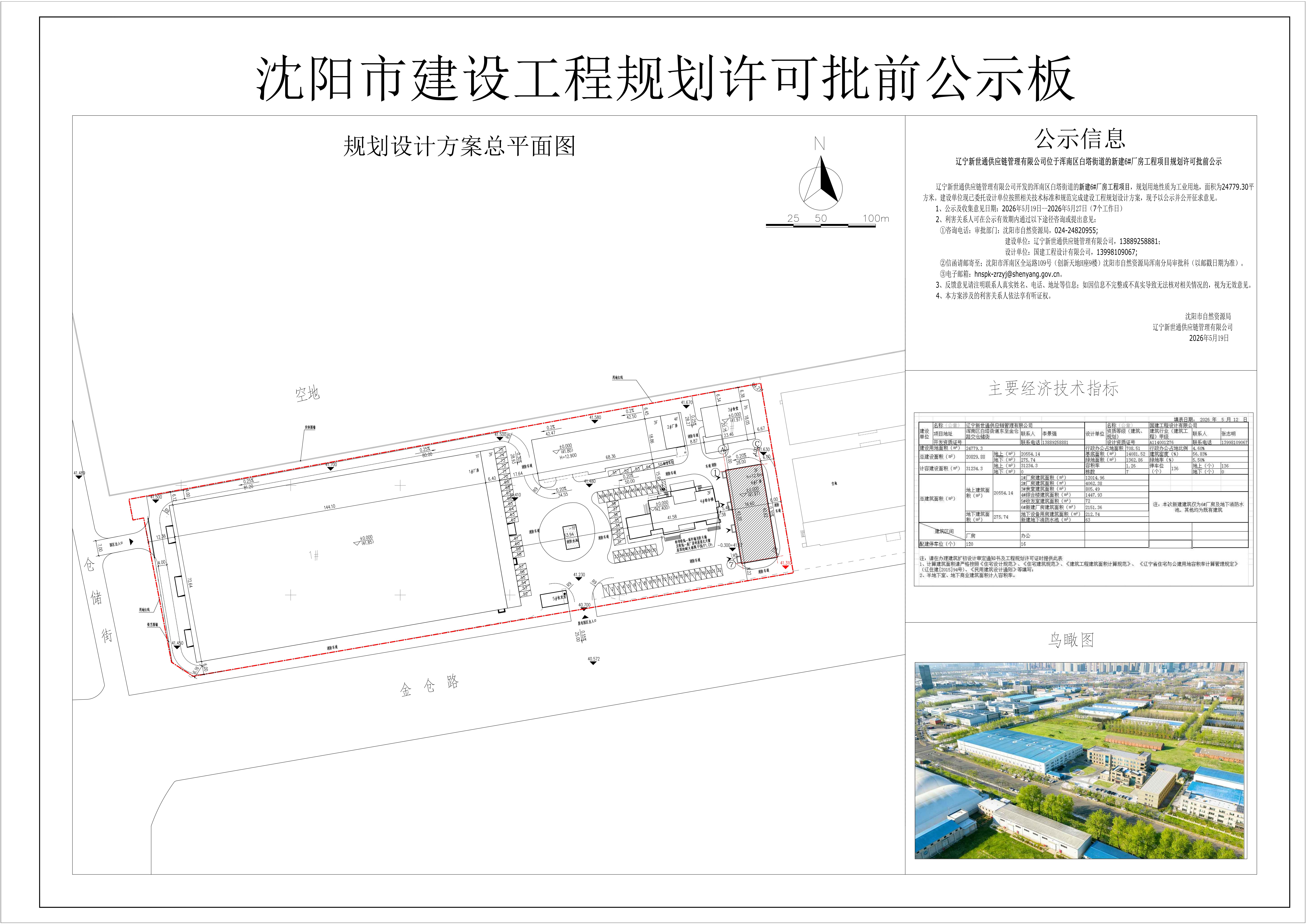 辽宁新世通供应链管理有限公司位于浑南区白塔街道的新建6#厂房工程项目规划许可批前公示.jpg
