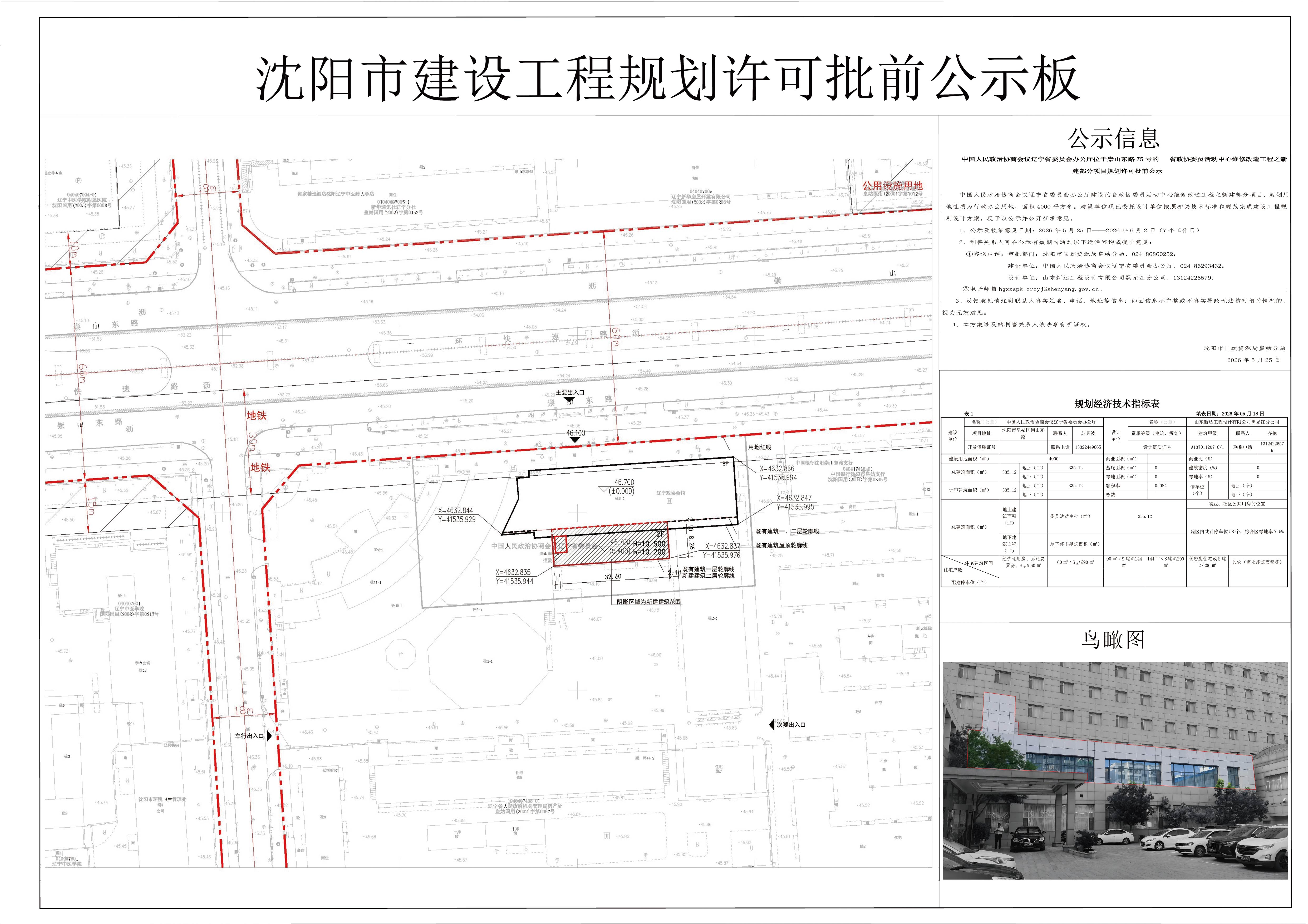 中国人民政治协商会议辽宁省委员会办公厅位于崇山东路75号的 省政协委员活动中心维修改造工程之新建部分项目规划许可批前公示.jpg