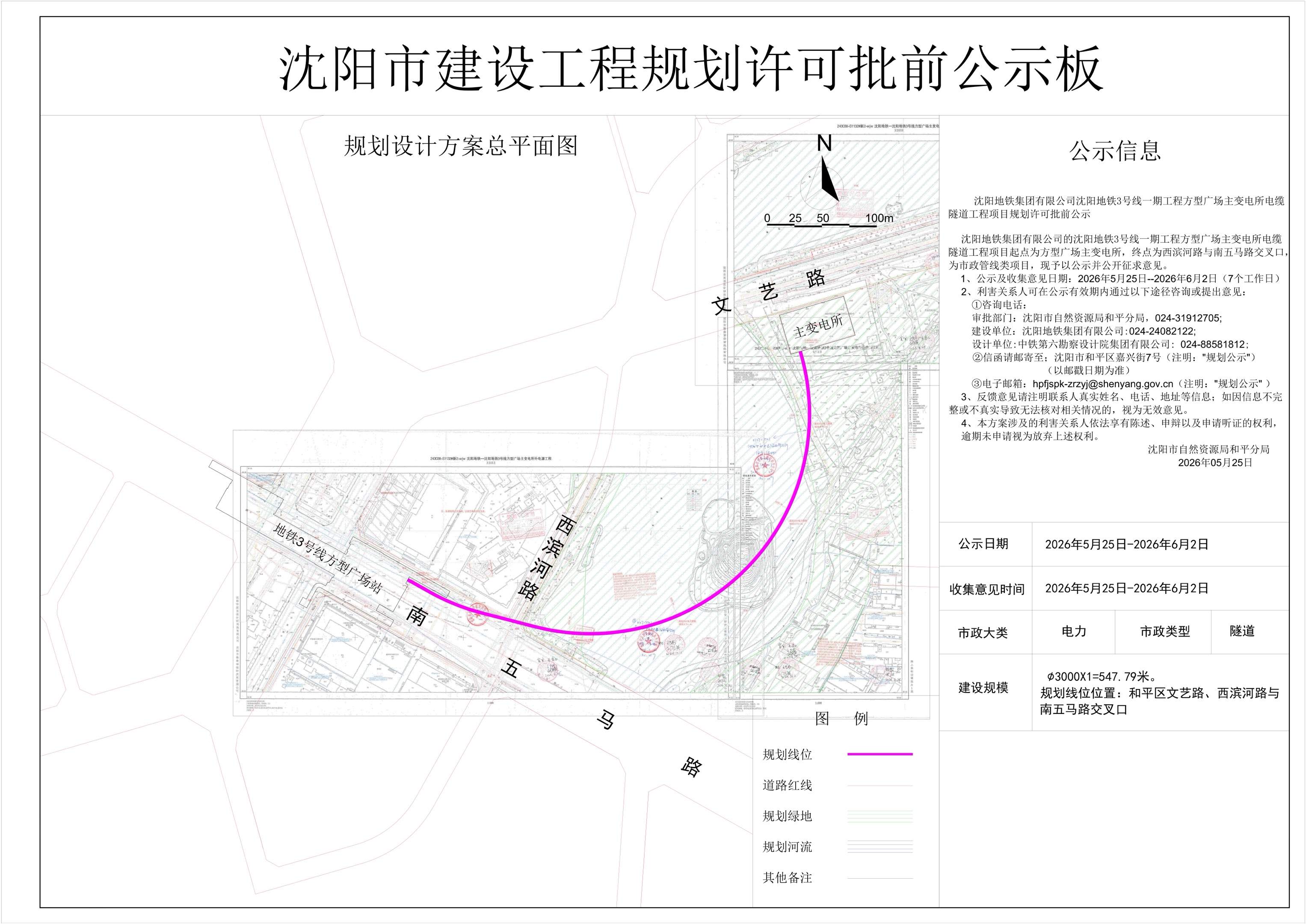 沈阳地铁集团有限公司沈阳地铁3号线一期工程方型广场主变电所电缆隧道工程项目规划许可批前公示.jpg