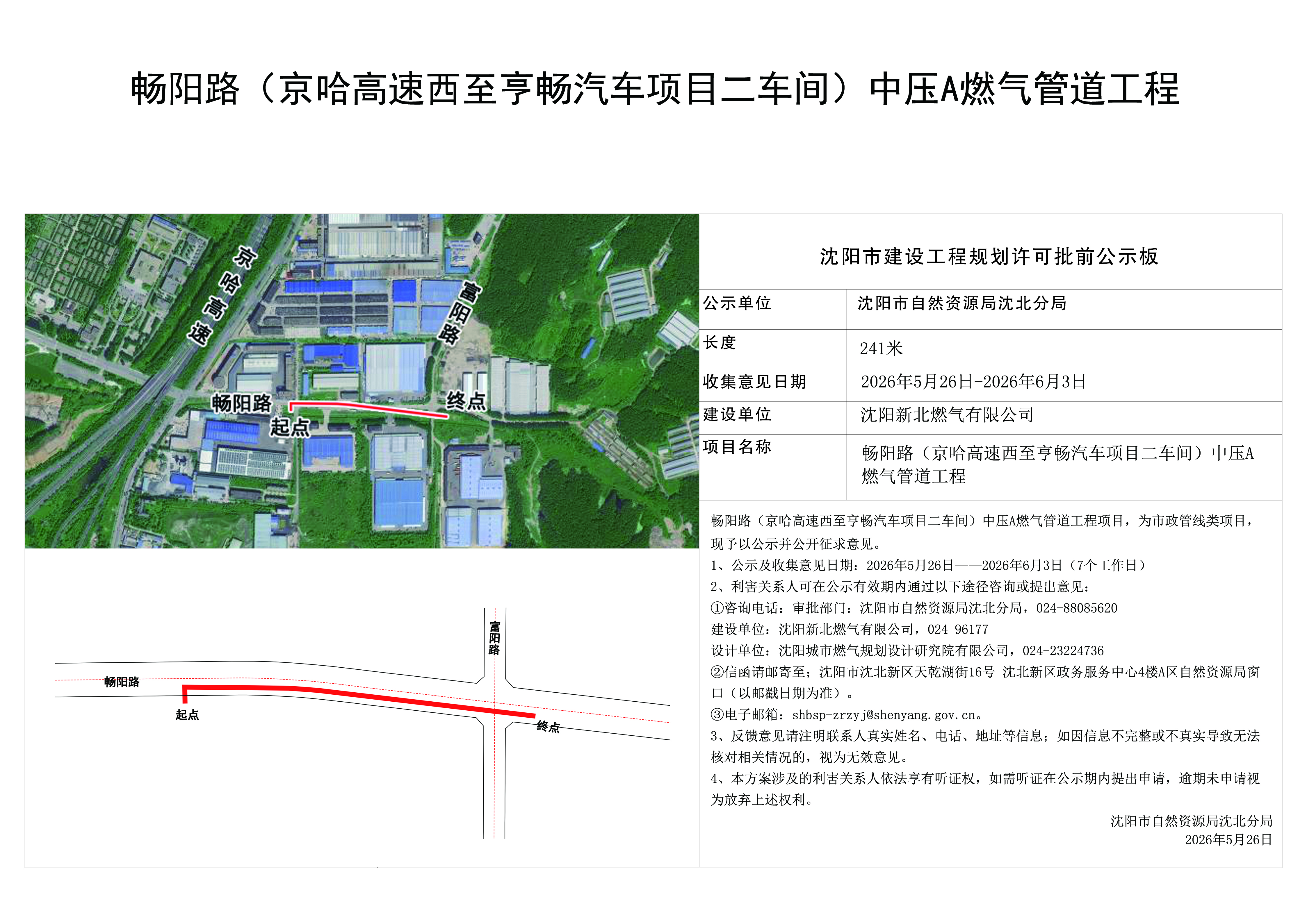 畅阳路(京哈高速西至亨畅汽车项目二车间)中压A燃气管道工程规划许可批前公示.jpg