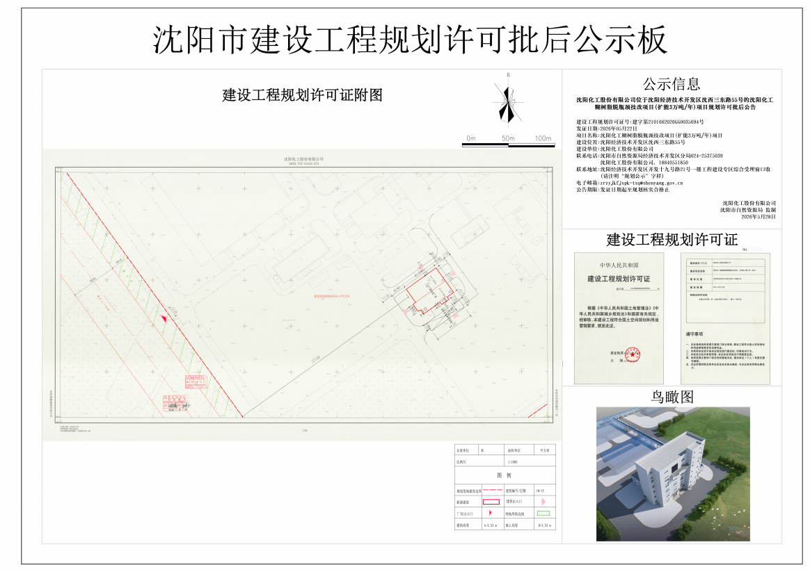 沈阳化工股份有限公司位于沈阳经济技术开发区沈西三东路55号的沈阳化工糊树脂脱瓶颈技改项目(扩能3万吨年)项目规划许可批后公告.png