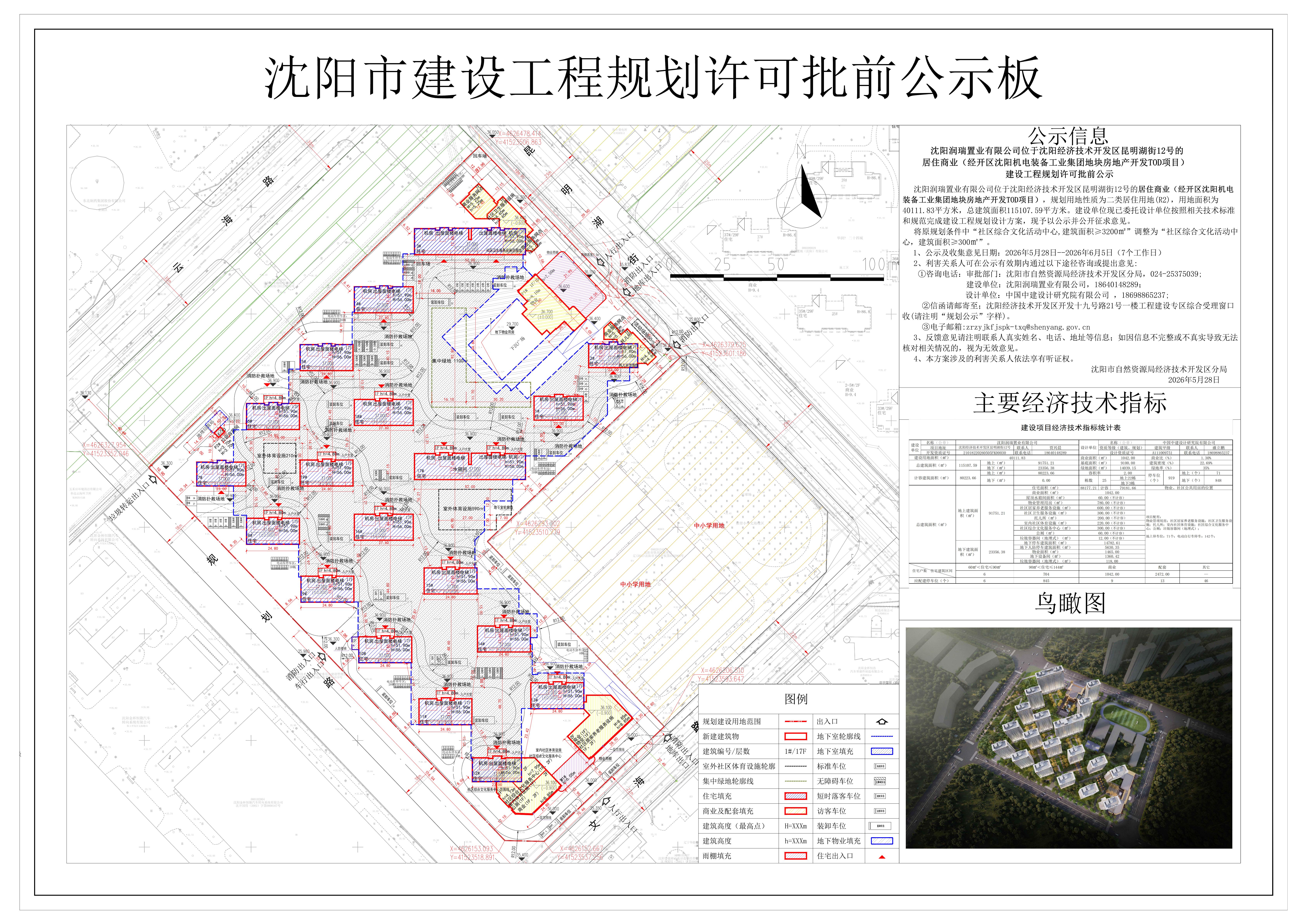 沈阳润瑞置业有限公司位于沈阳经济技术开发区昆明湖街12号的居住商业(经开区沈阳机电装备工业集团地块房地产开发TOD项目)建设工程规划许可批前公示.jpg