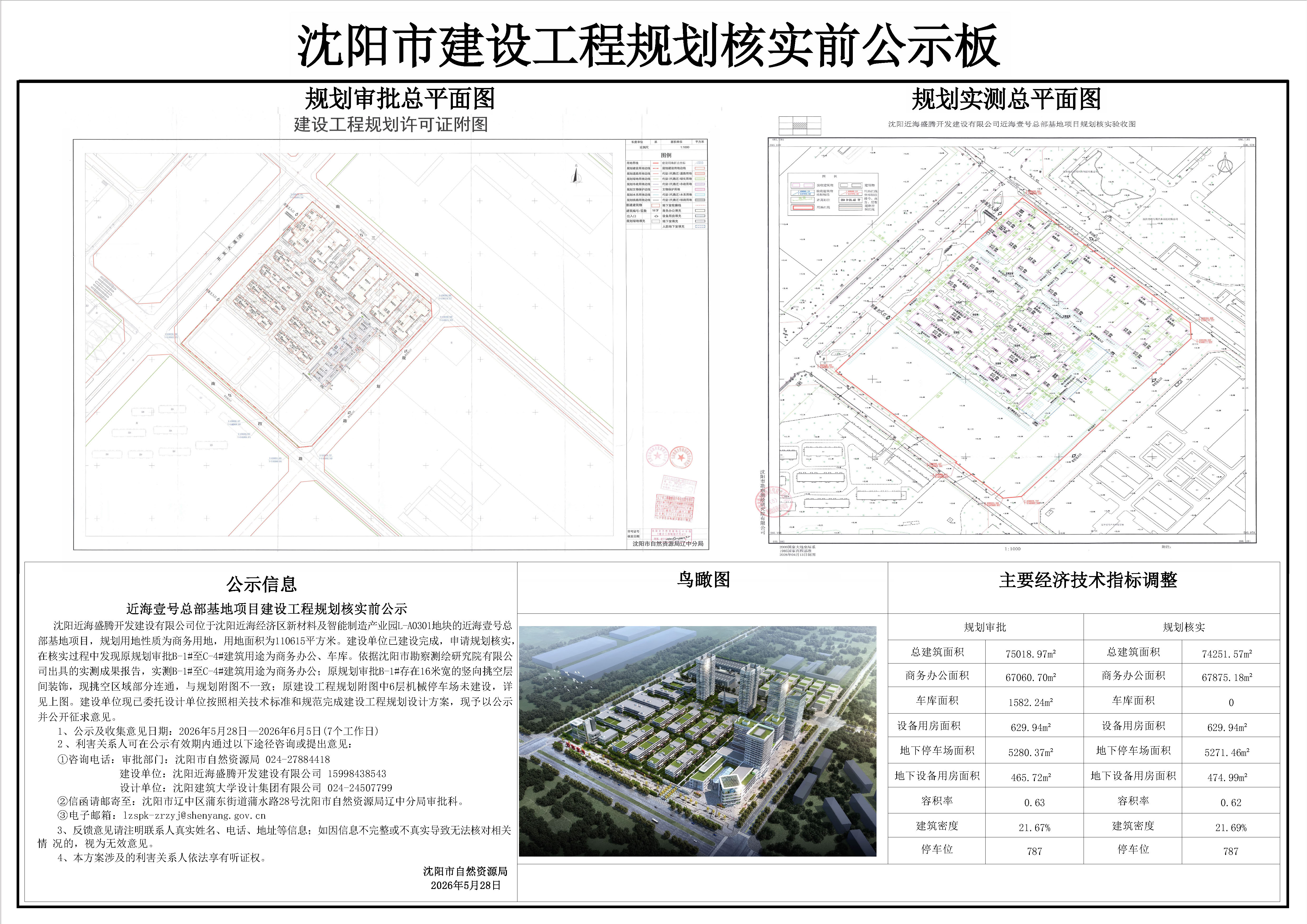 近海壹号总部基地项目建设工程规划核实前公示.jpg