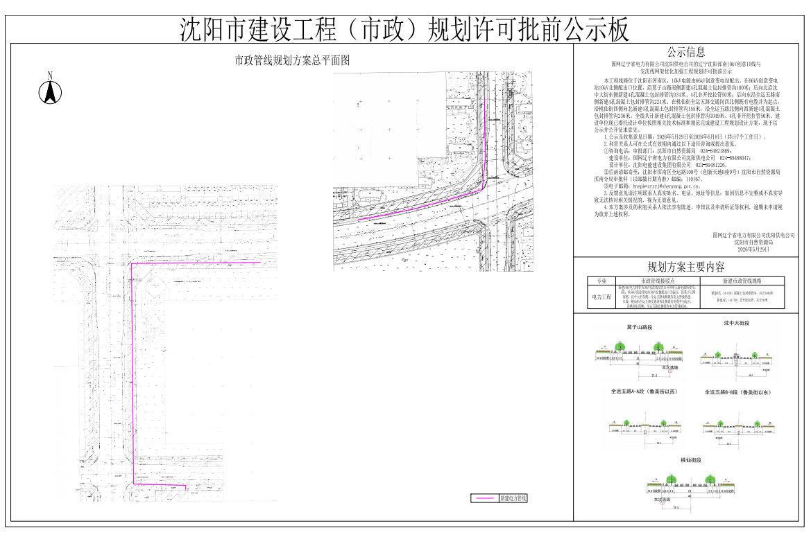 国网辽宁省电力有限公司沈阳供电公司的辽宁沈阳浑南10kV创意10线与安沈线网架优化加强工程规划许可批前公示.png