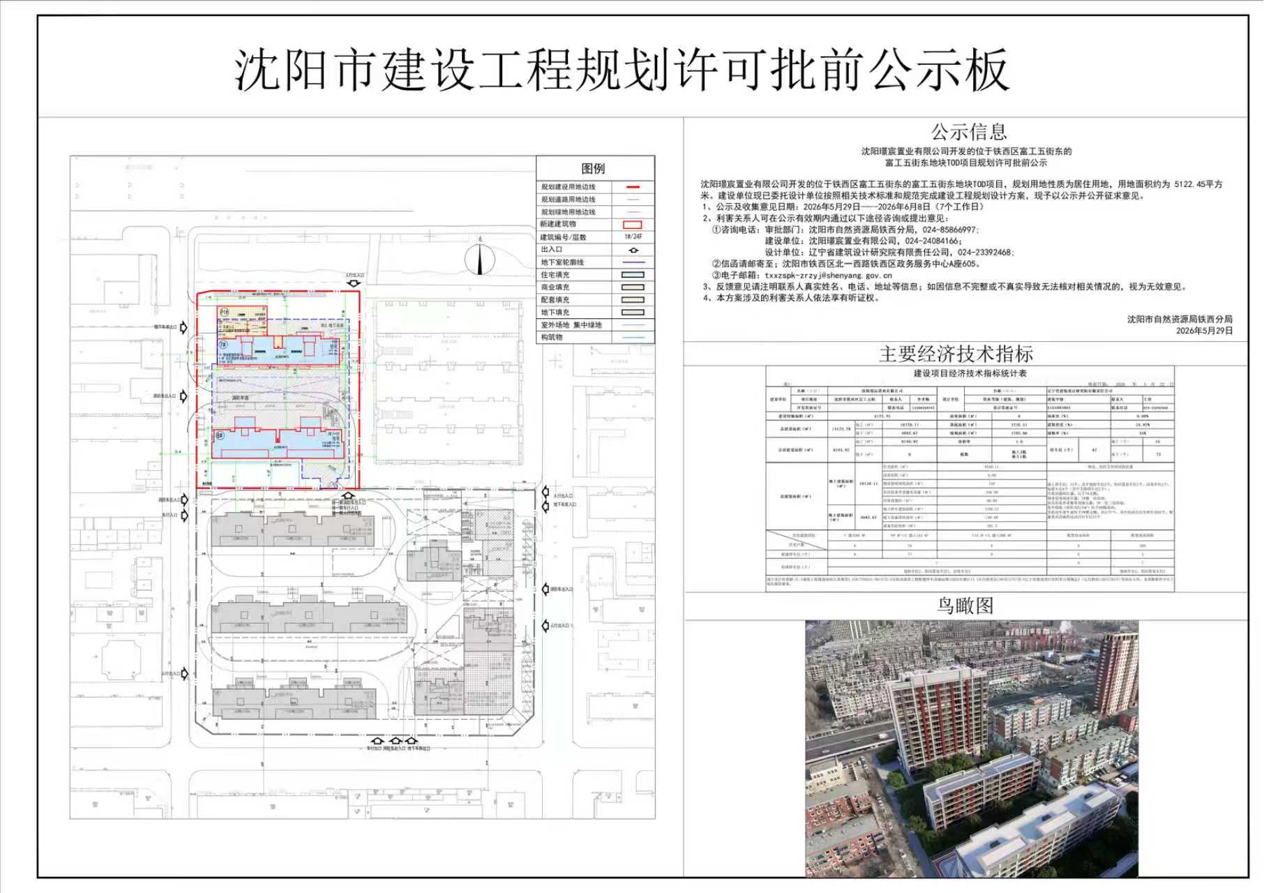 沈阳璟宸置业有限公司开发的位于铁西区富工五街东的富工五街东地块TOD项目规划许可批前公示.jpg